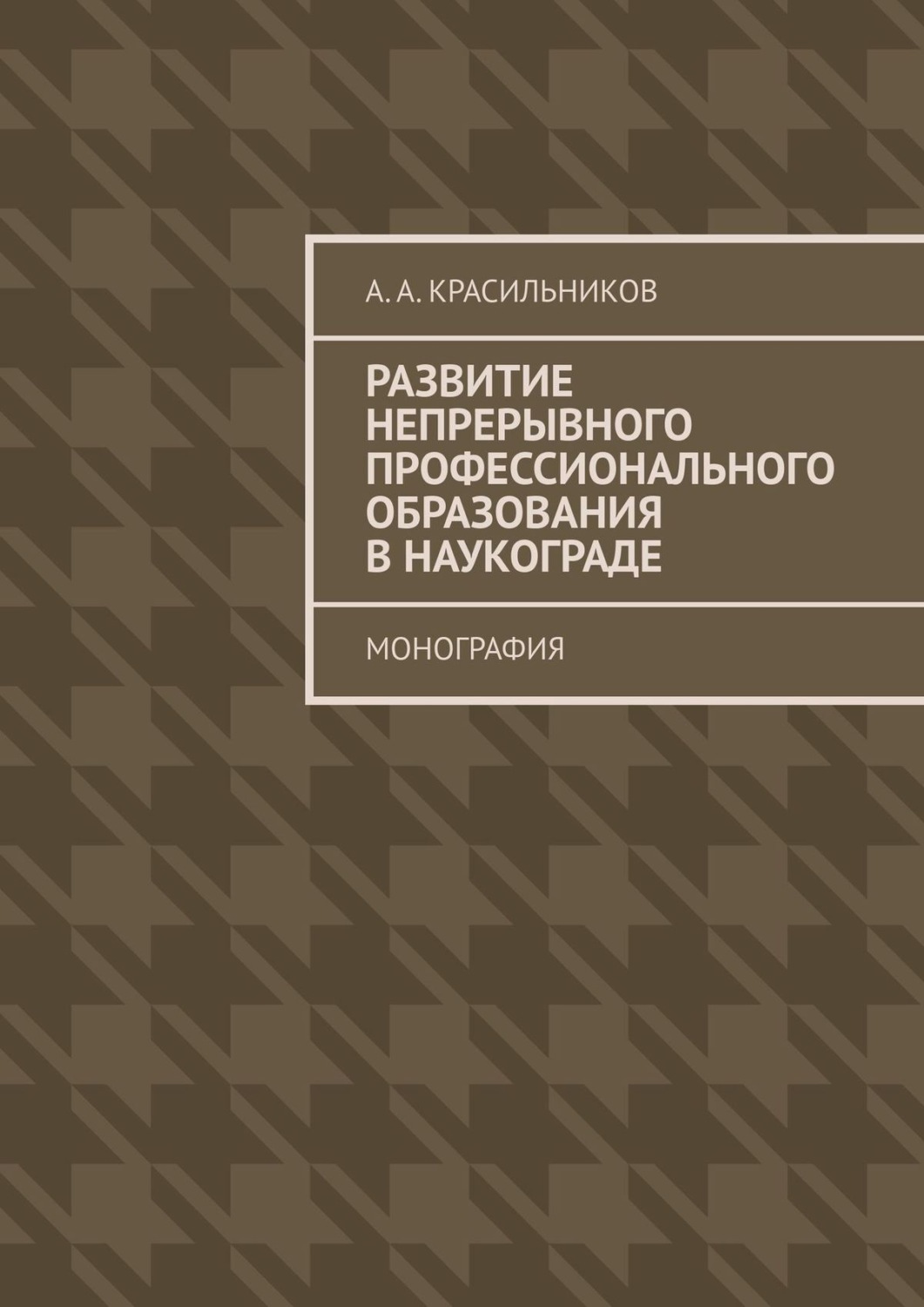 Обложка книги «Развитие непрерывного профессионального образования в наукограде. Монография»