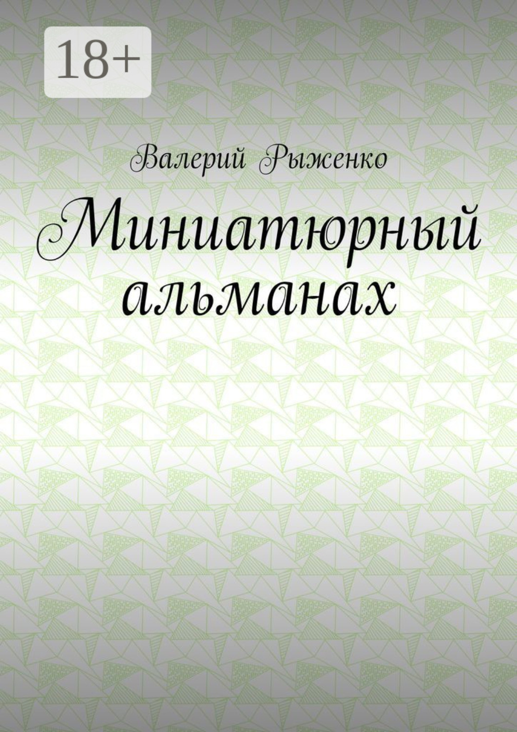 Обложка книги «Миниатюрный альманах»