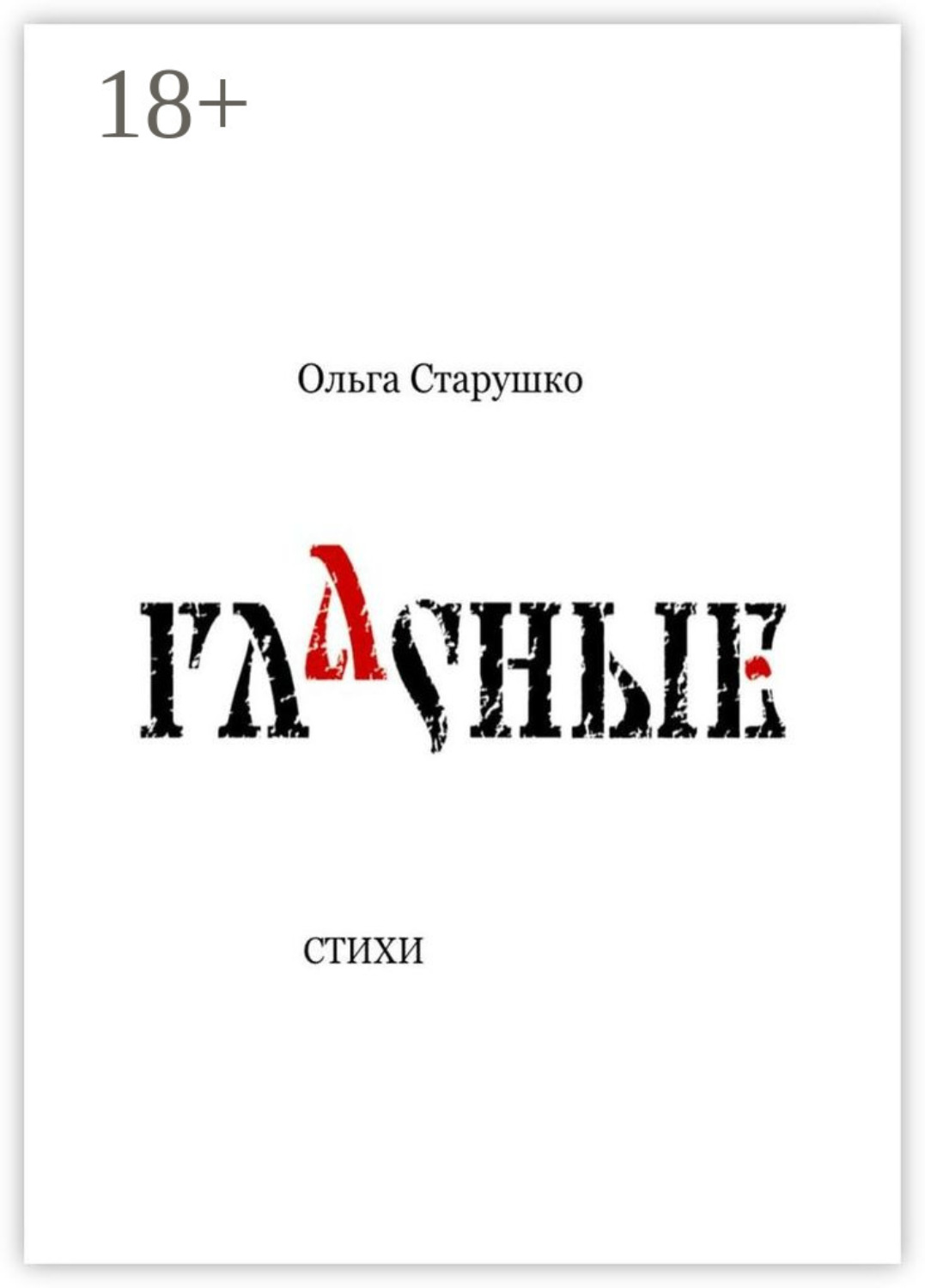 Обложка книги «Гласные. Стихи»