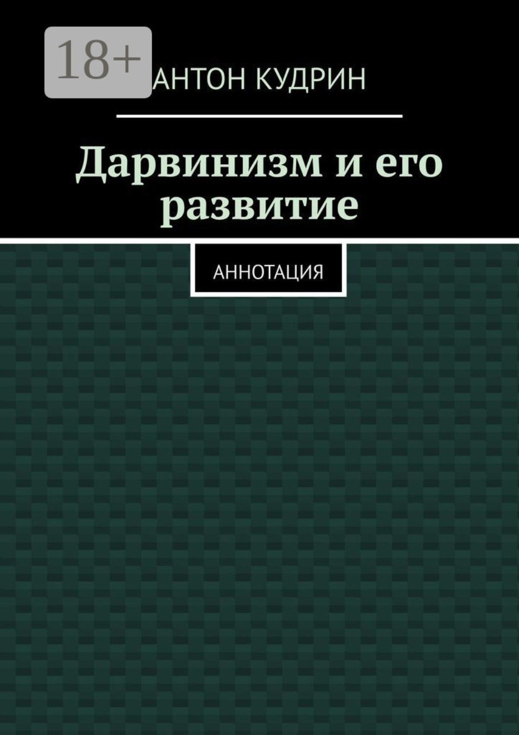 Обложка книги «Дарвинизм и его развитие. Аннотация»