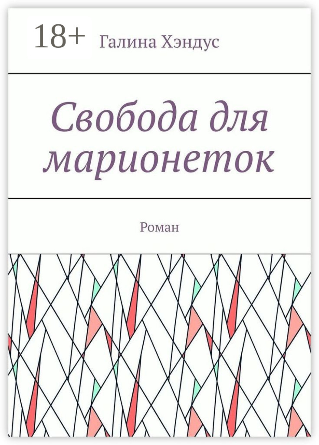 Обложка книги «Свобода для марионеток. Роман»