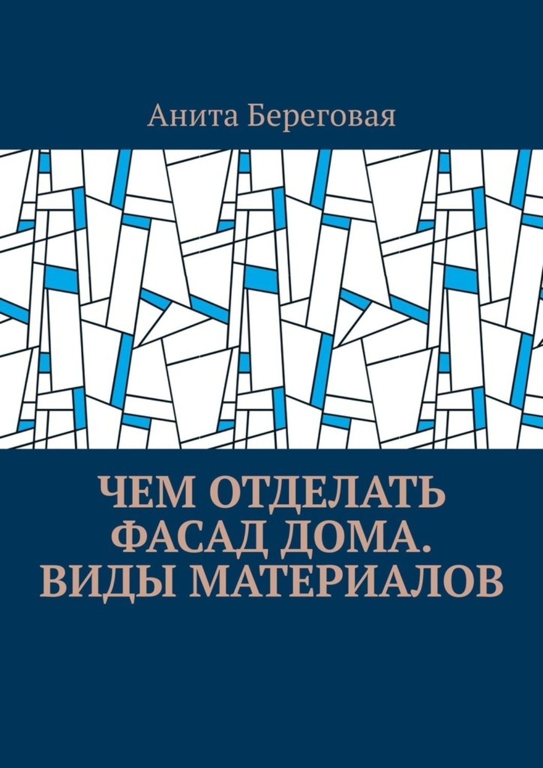 Обложка книги «Чем отделать фасад дома. Виды материалов»