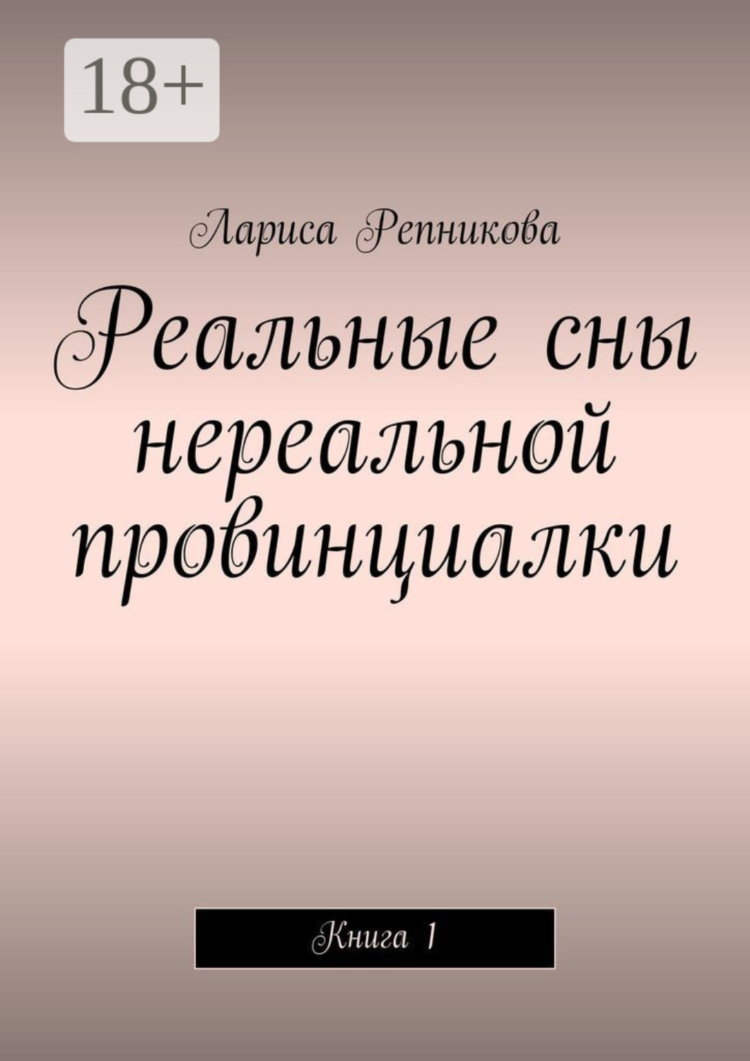 Обложка книги «Реальные сны нереальной провинциалки. Книга 1»