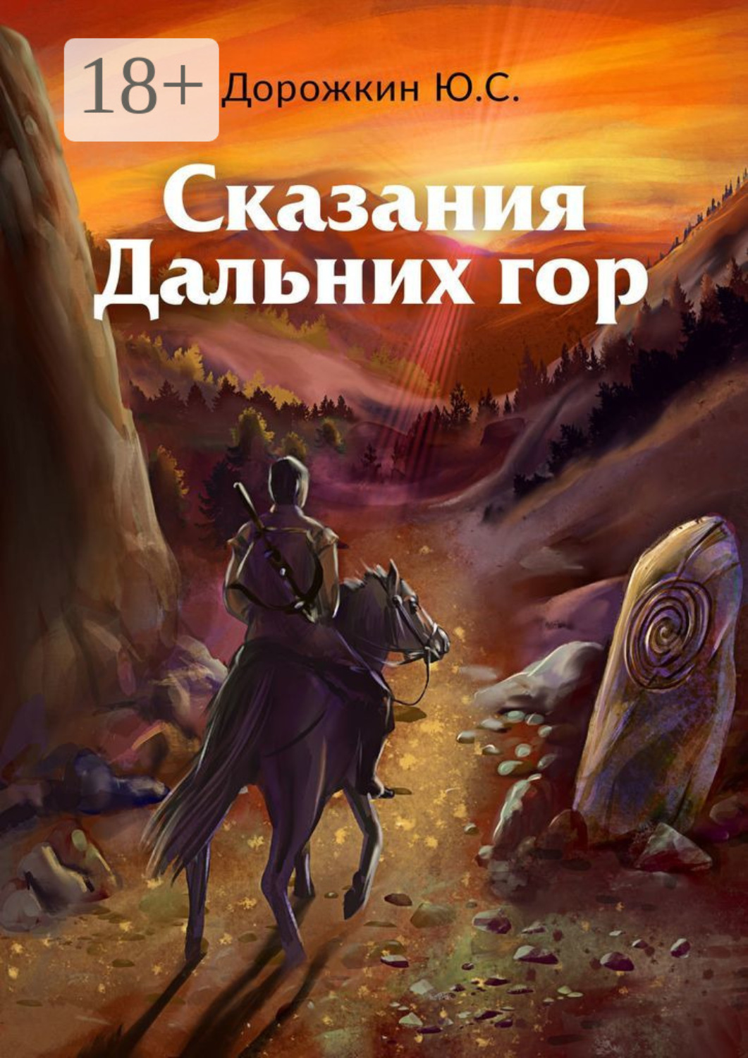 Обложка книги «Сказания Дальних гор»