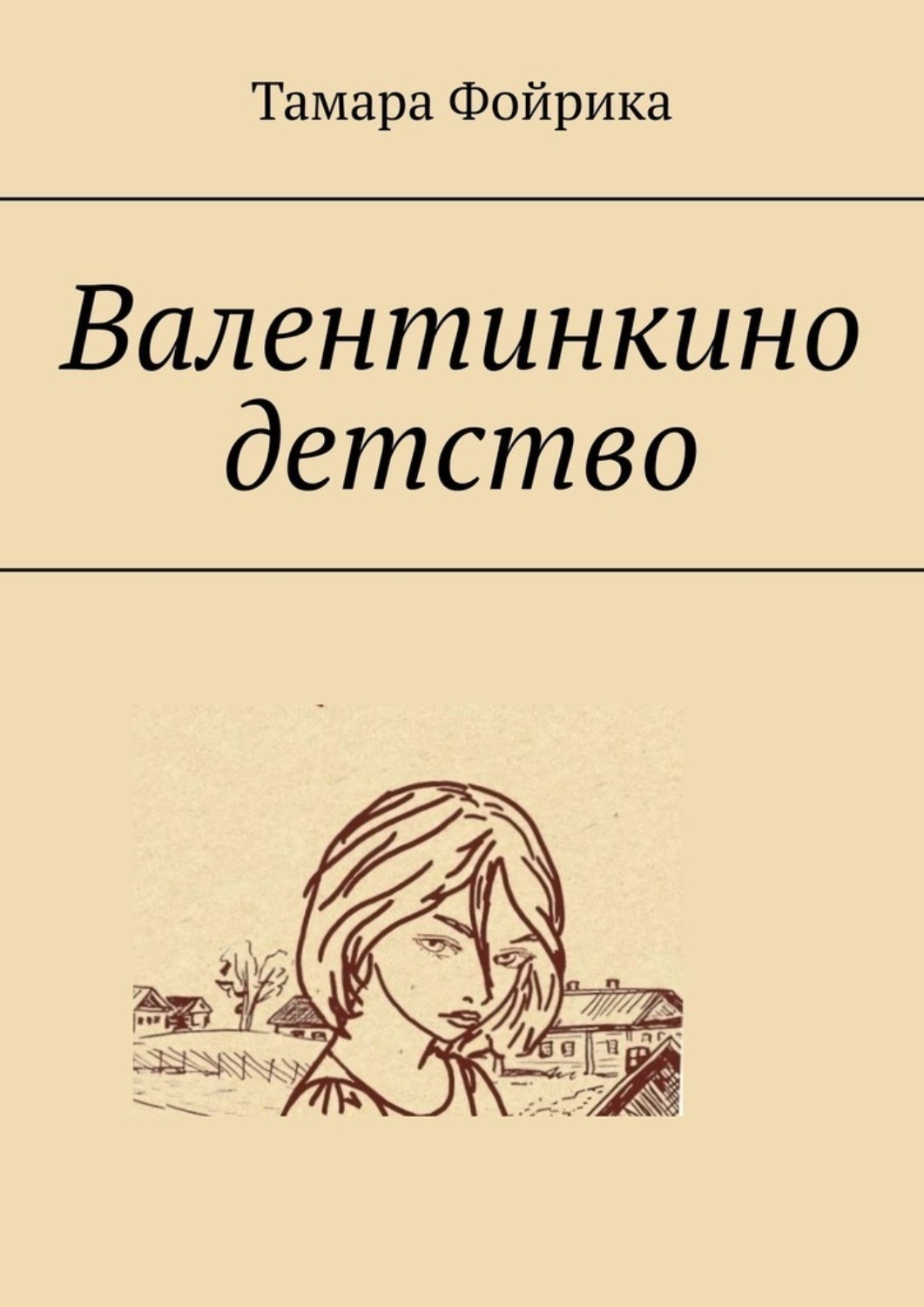 Обложка книги «Валентинкино детство»