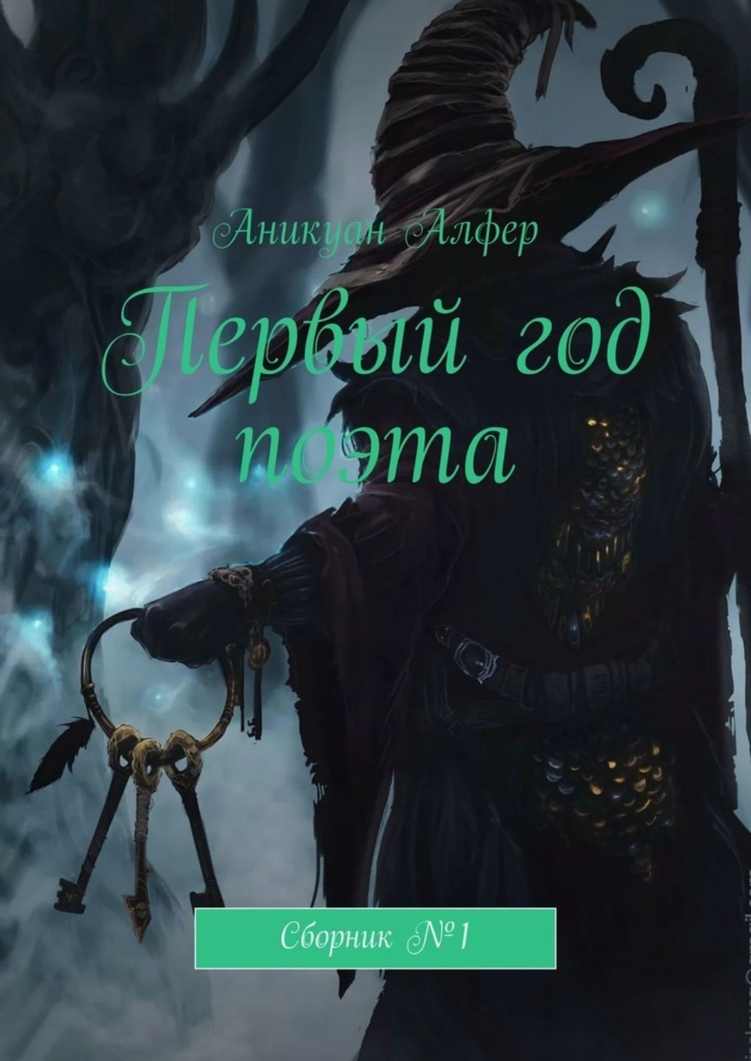 Обложка книги «Первый год поэта. Сборник №1»