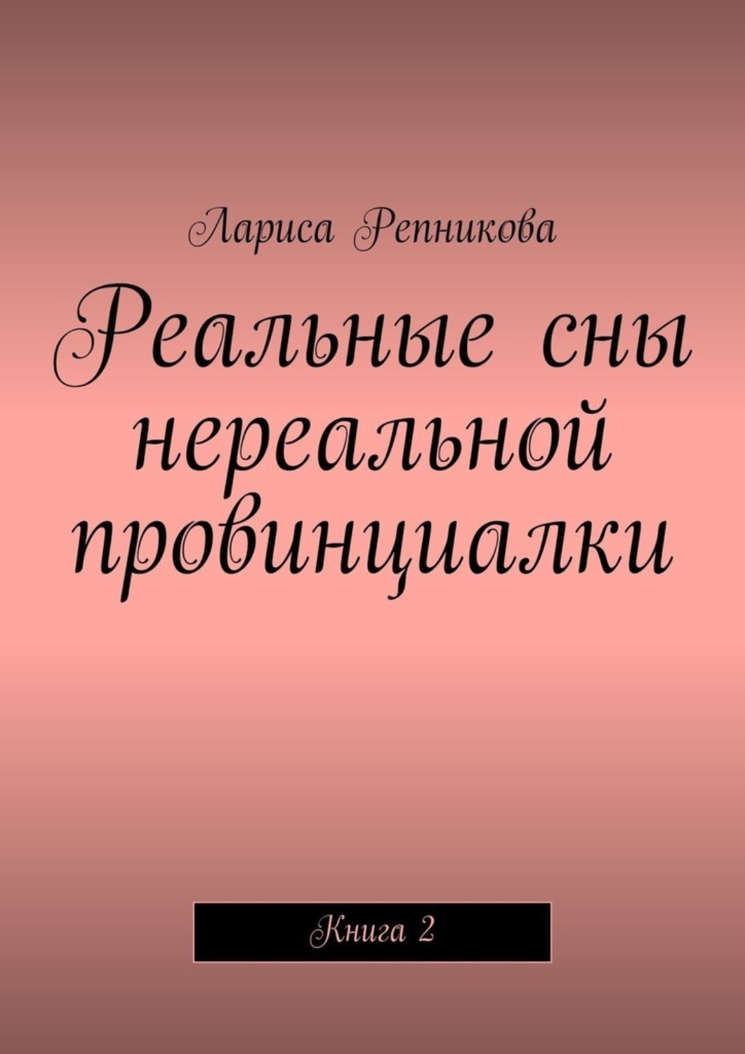 Обложка книги «Реальные сны нереальной провинциалки. Книга 2»