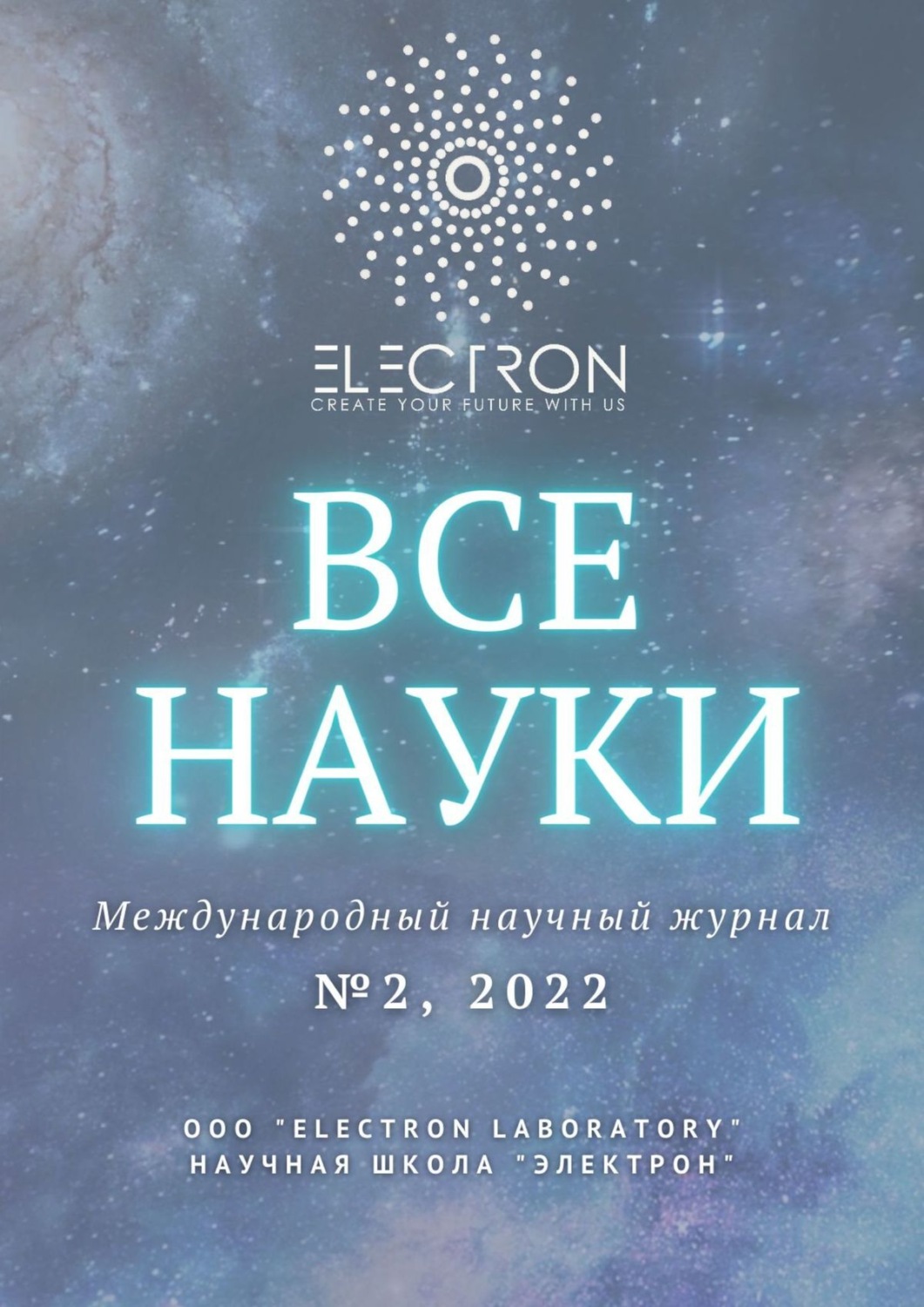 Обложка книги «Все науки. №2, 2022. Международный научный журнал»