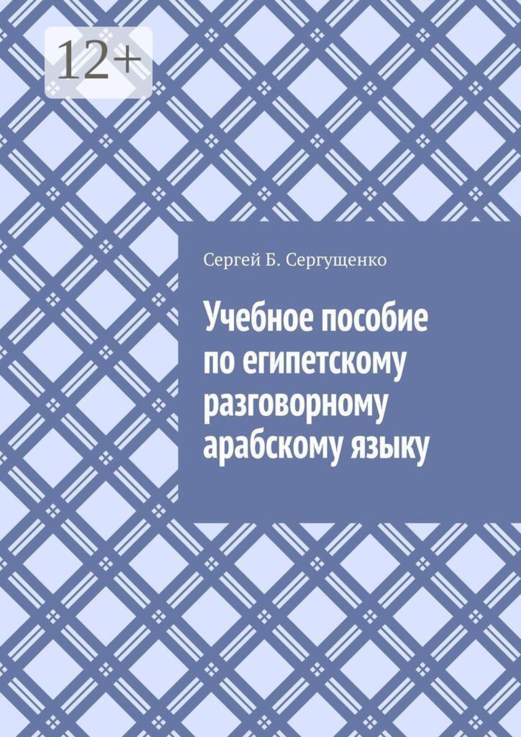 Обложка книги «Учебное пособие по египетскому разговорному арабскому языку»