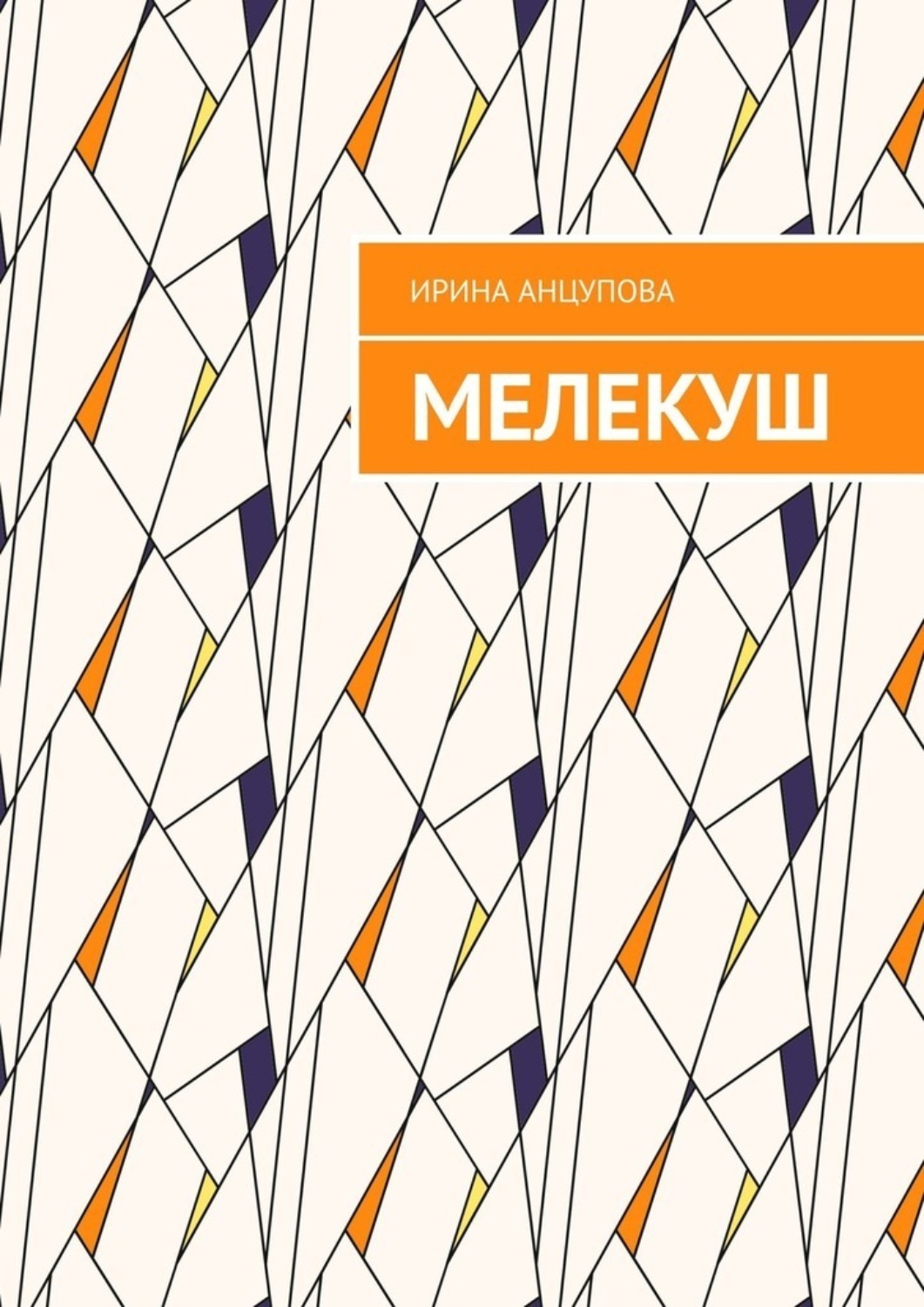 Обложка книги «Мелекуш»