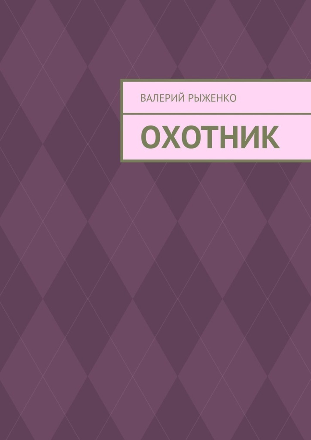 Обложка книги «Охотник»
