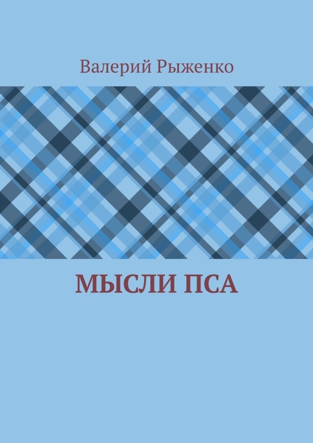 Обложка книги «Мысли пса»