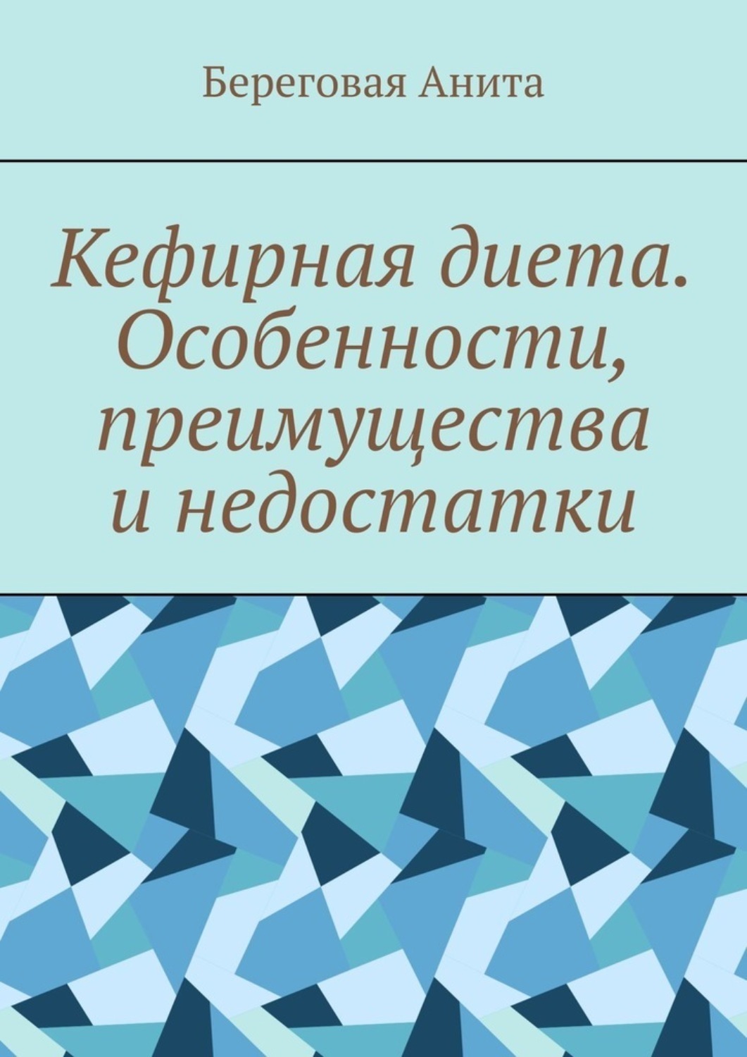 Обложка книги «Кефирная диета. Особенности, преимущества и недостатки»