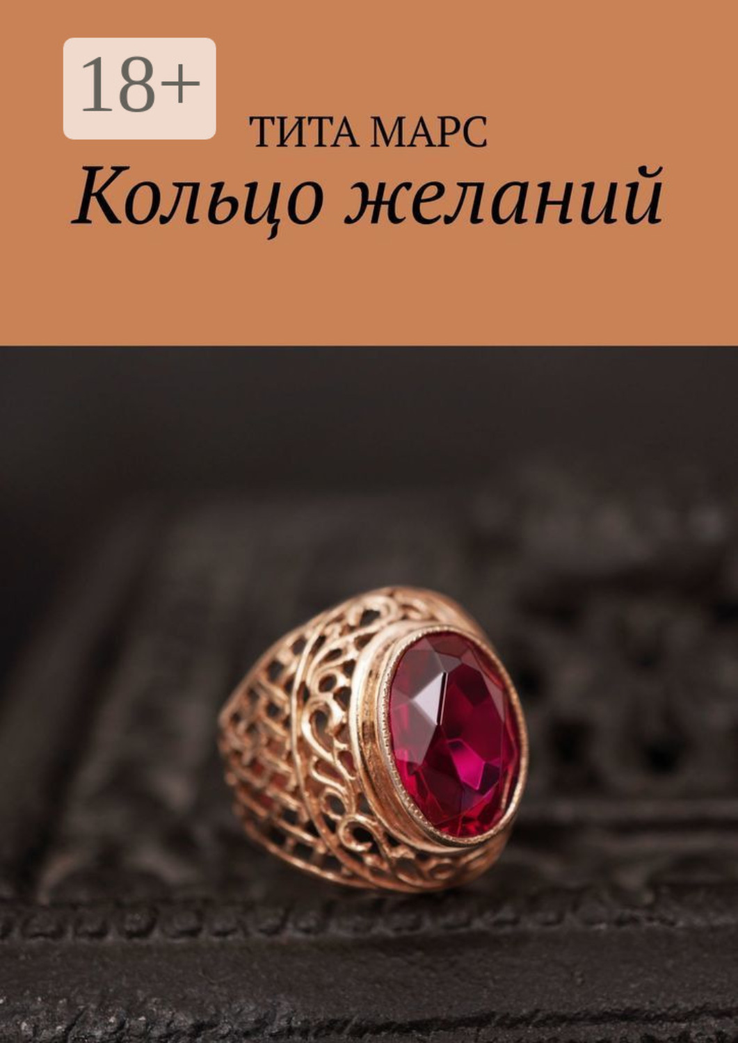 Обложка книги «Кольцо желаний»