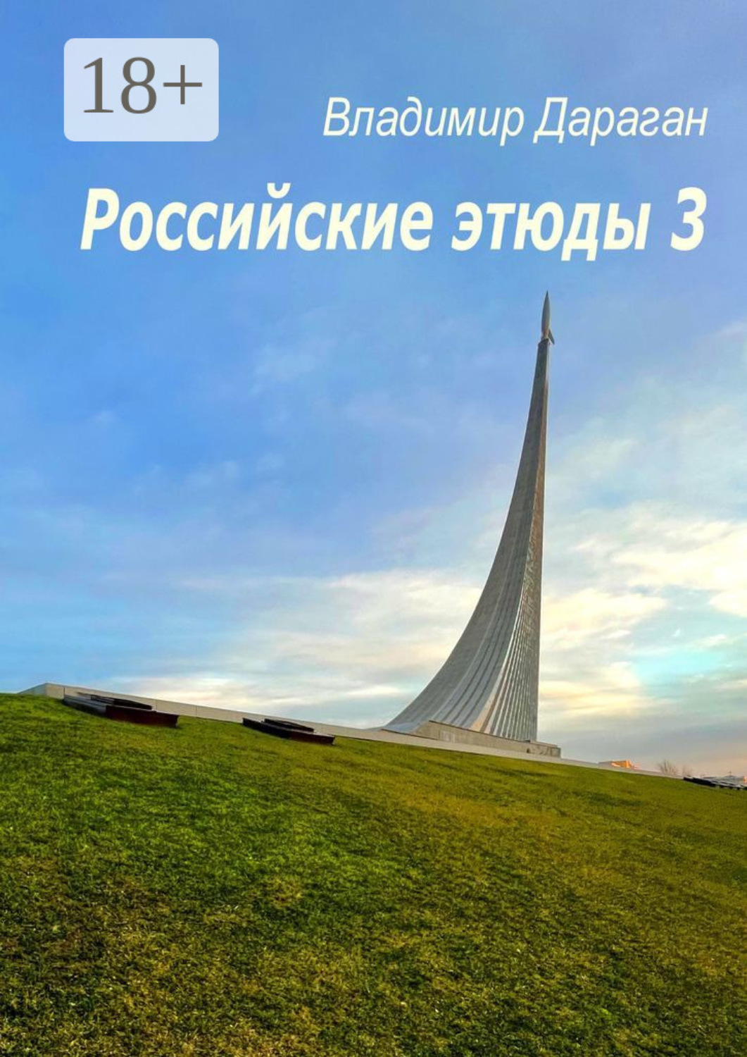 Обложка книги «Российские этюды – 3»