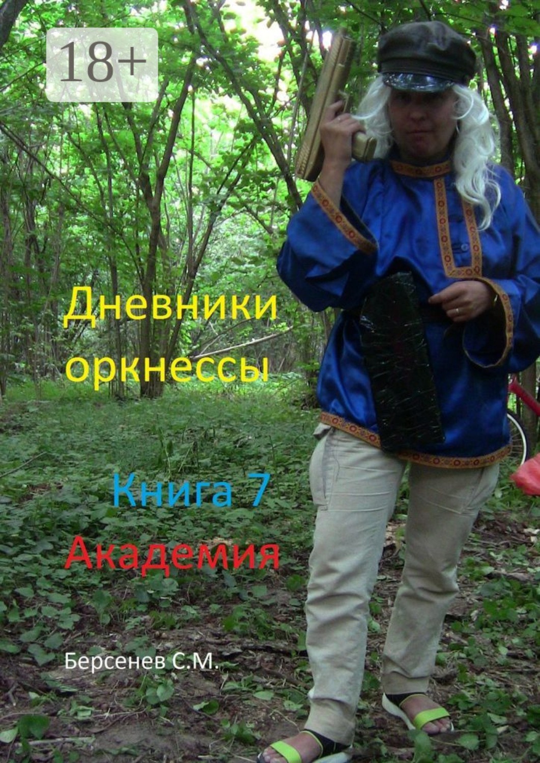 Обложка книги «Дневники оркнессы. Книга 7. Академия»