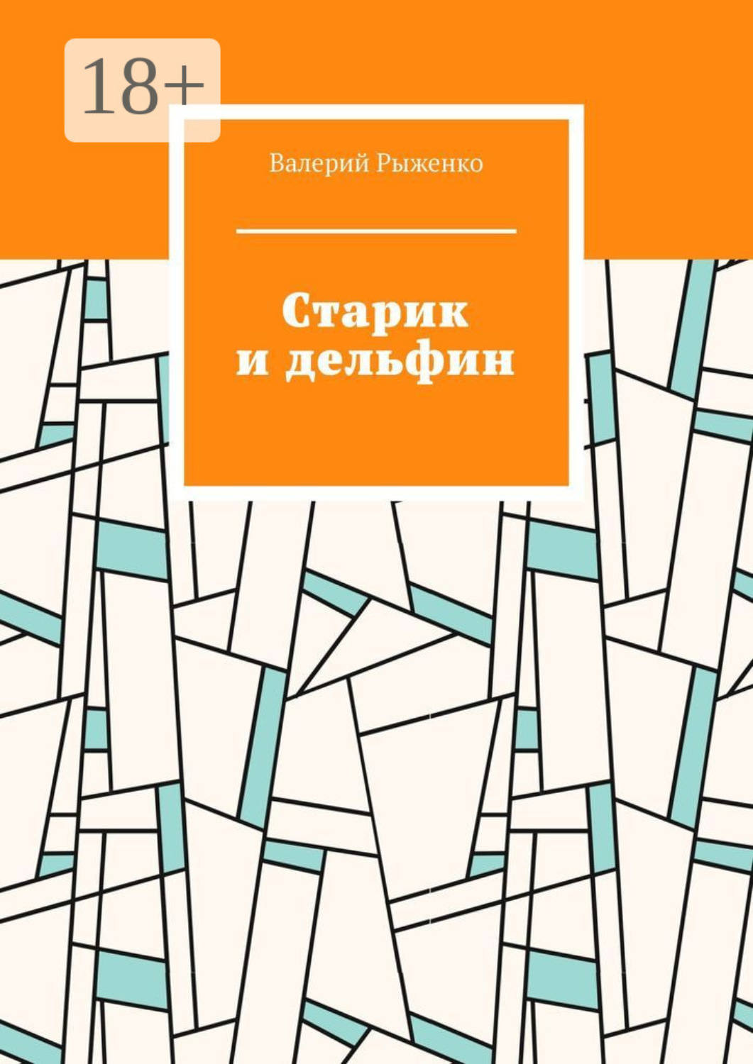 Обложка книги «Старик и дельфин»