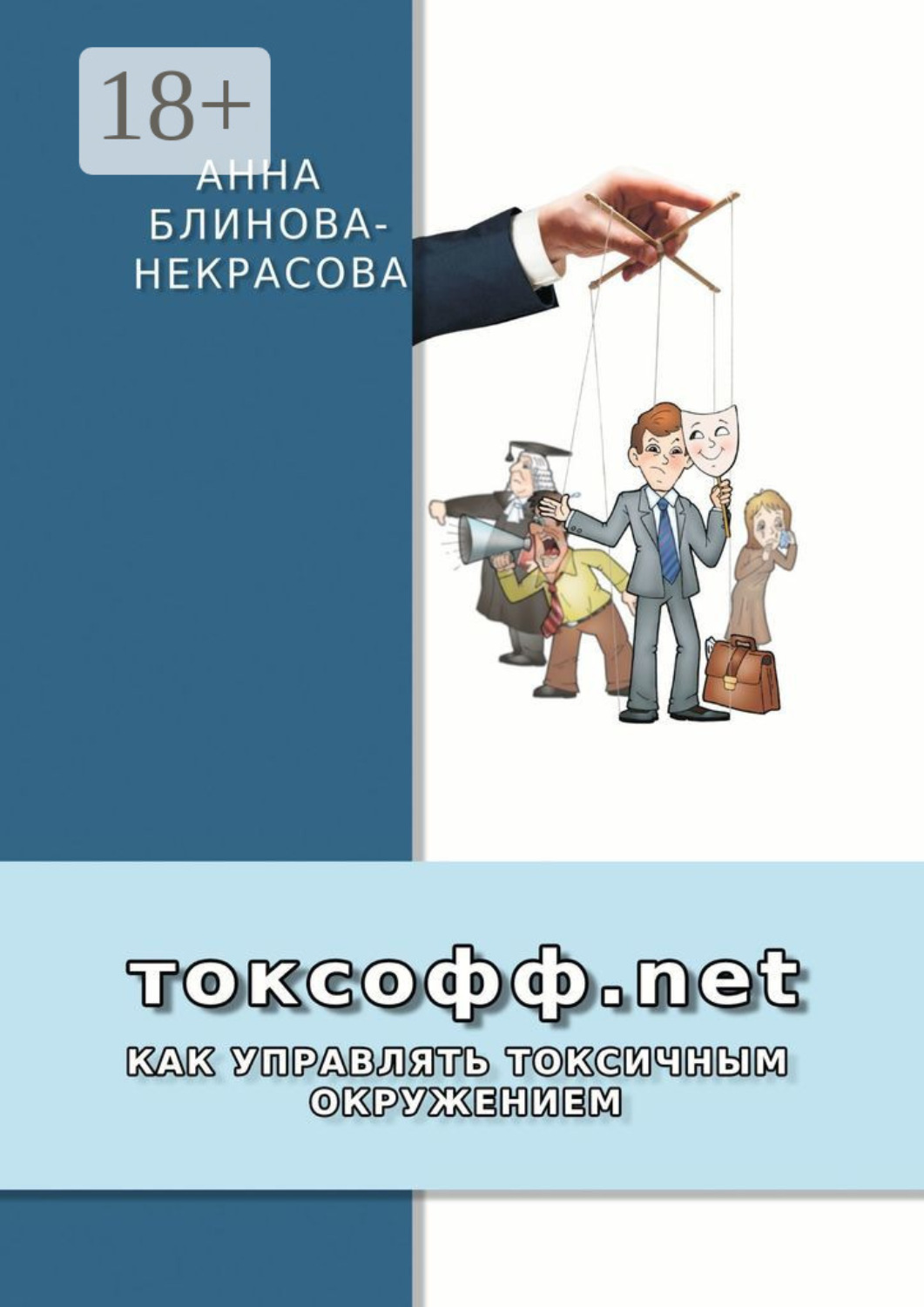 Обложка книги «Токсофф.net. Как управлять токсичным окружением»