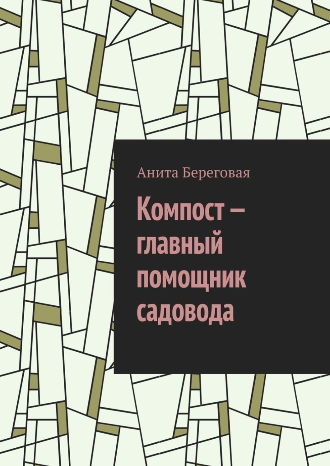 Обложка книги «Компост – главный помощник садовода»