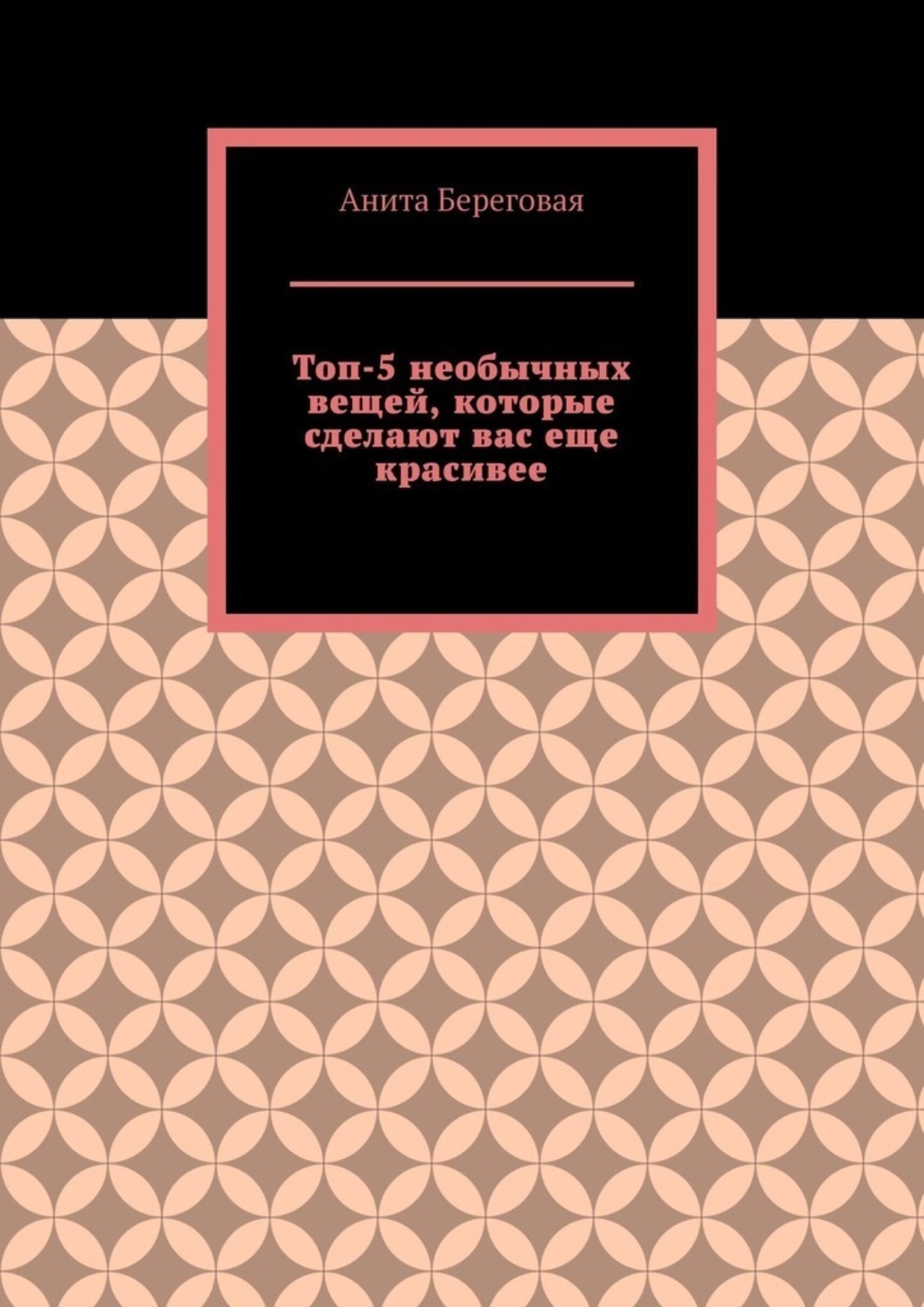 Обложка книги «Топ-5 необычных вещей, которые сделают вас еще красивее»