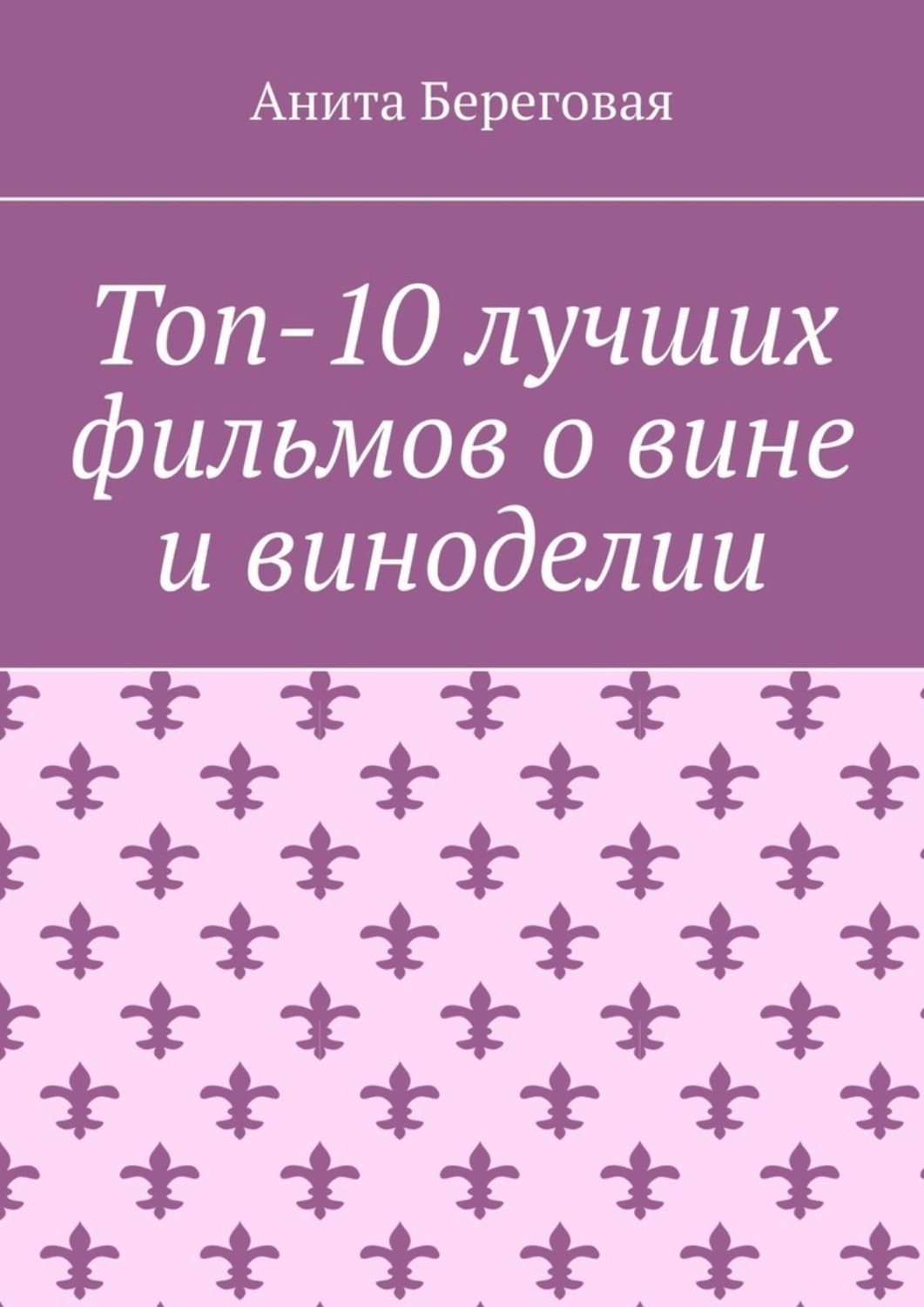 Обложка книги «Топ-10 лучших фильмов о вине и виноделии»