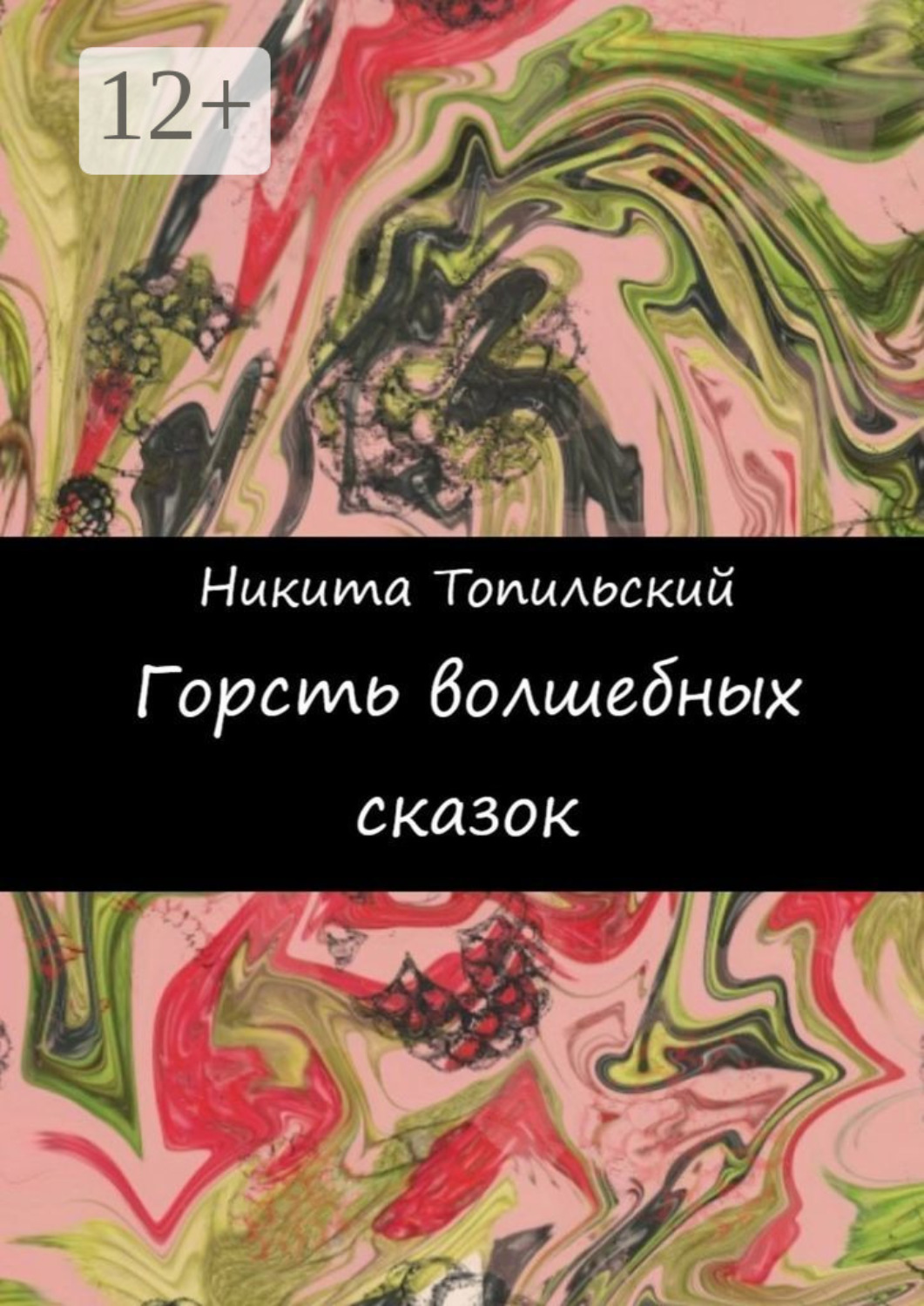 Обложка книги «Горсть волшебных сказок»
