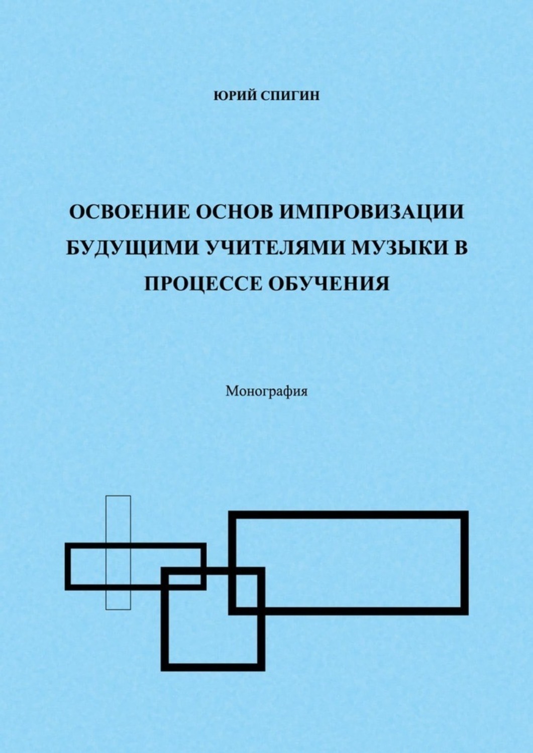Обложка книги «Освоение основ импровизации будущими учителями музыки в процессе обучения. Монография»