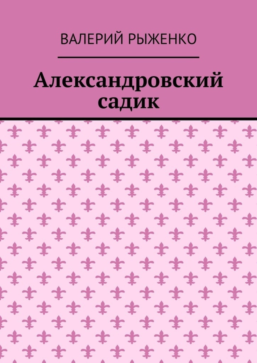 Обложка книги «Александровский садик»