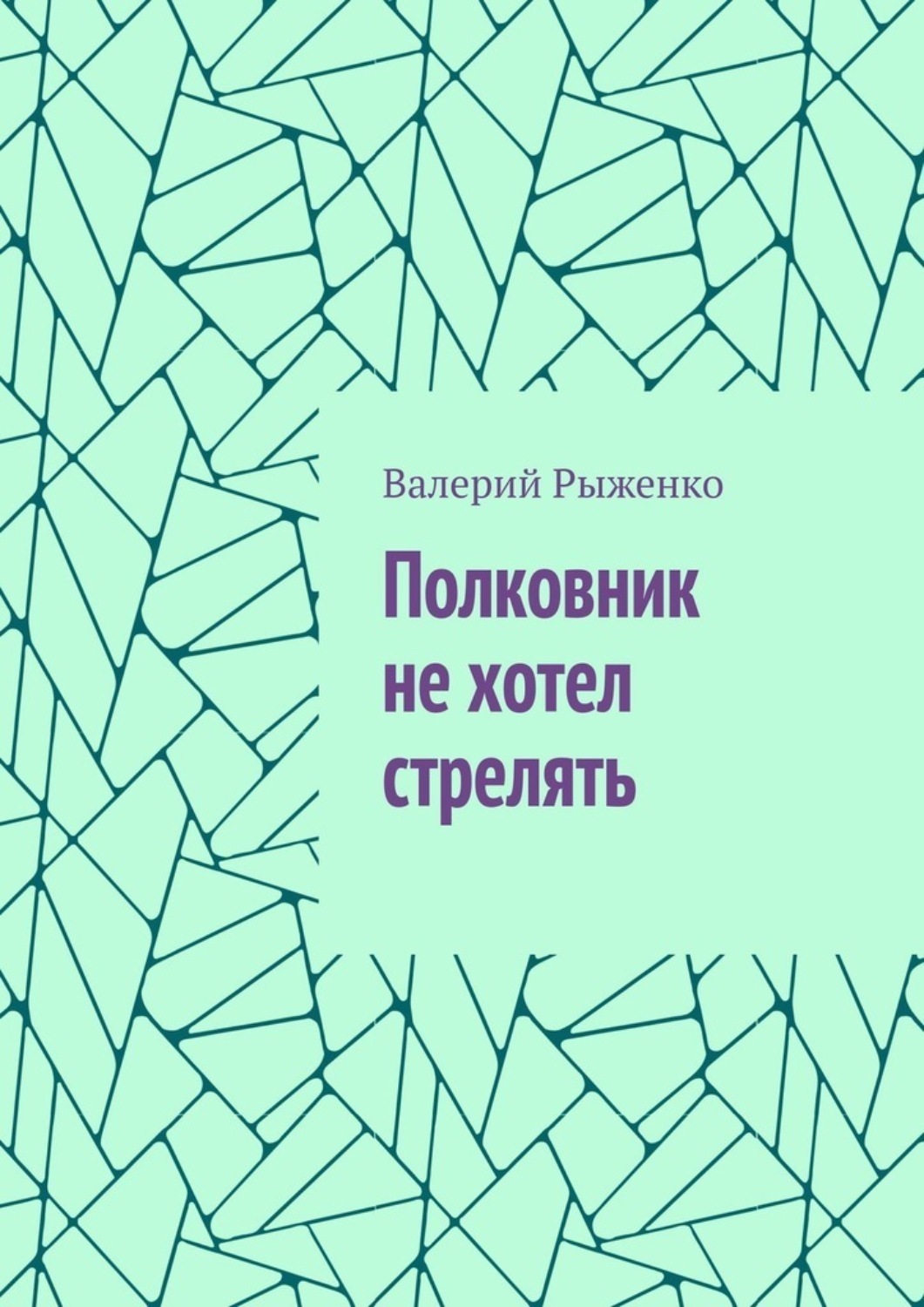 Обложка книги «Полковник не хотел стрелять»