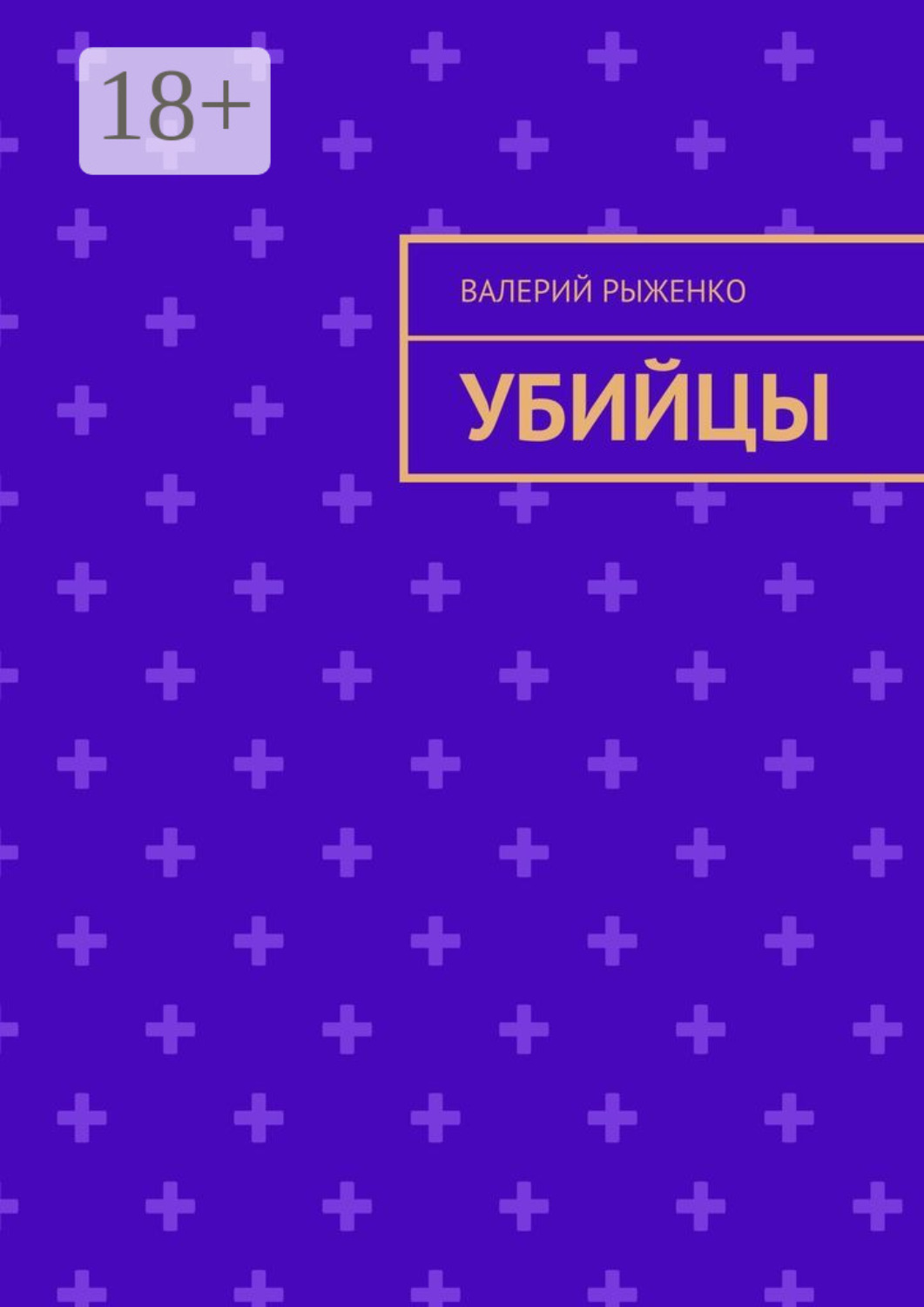 Обложка книги «Убийцы»