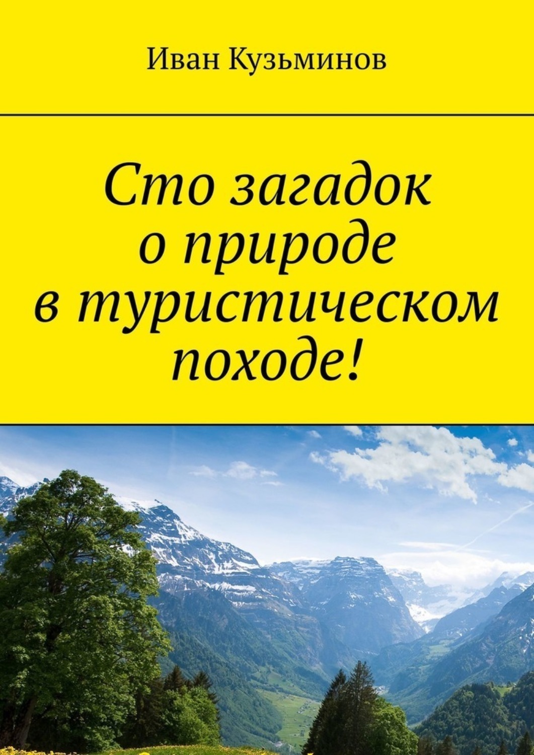 Обложка книги «Сто загадок о природе в туристическом походе!»