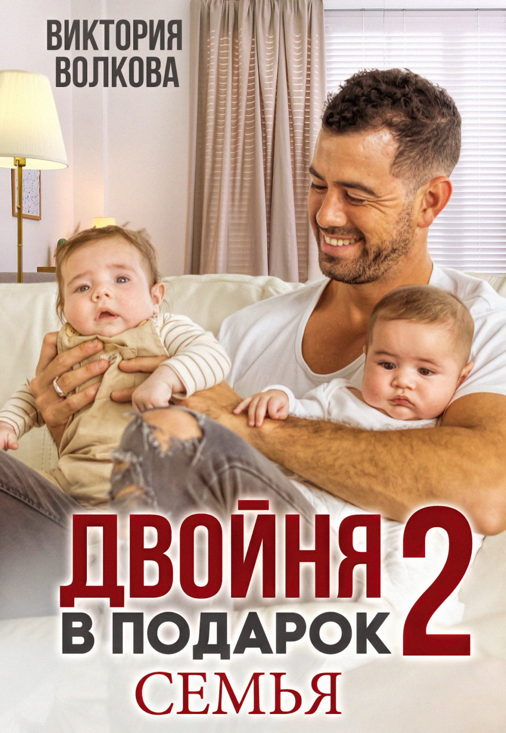 Обложка книги «Двойня в подарок-2. Семья»