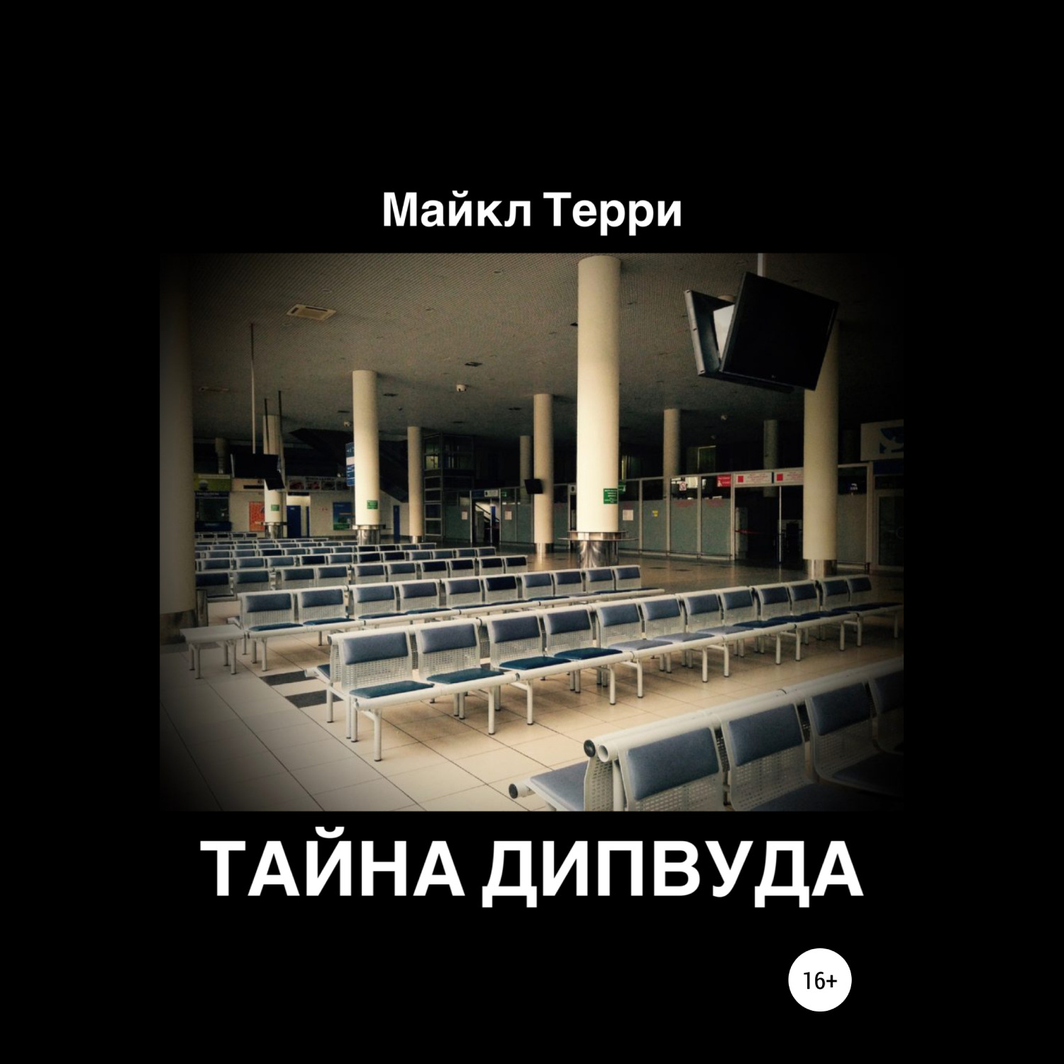 Обложка книги «Тайна Дипвуда»