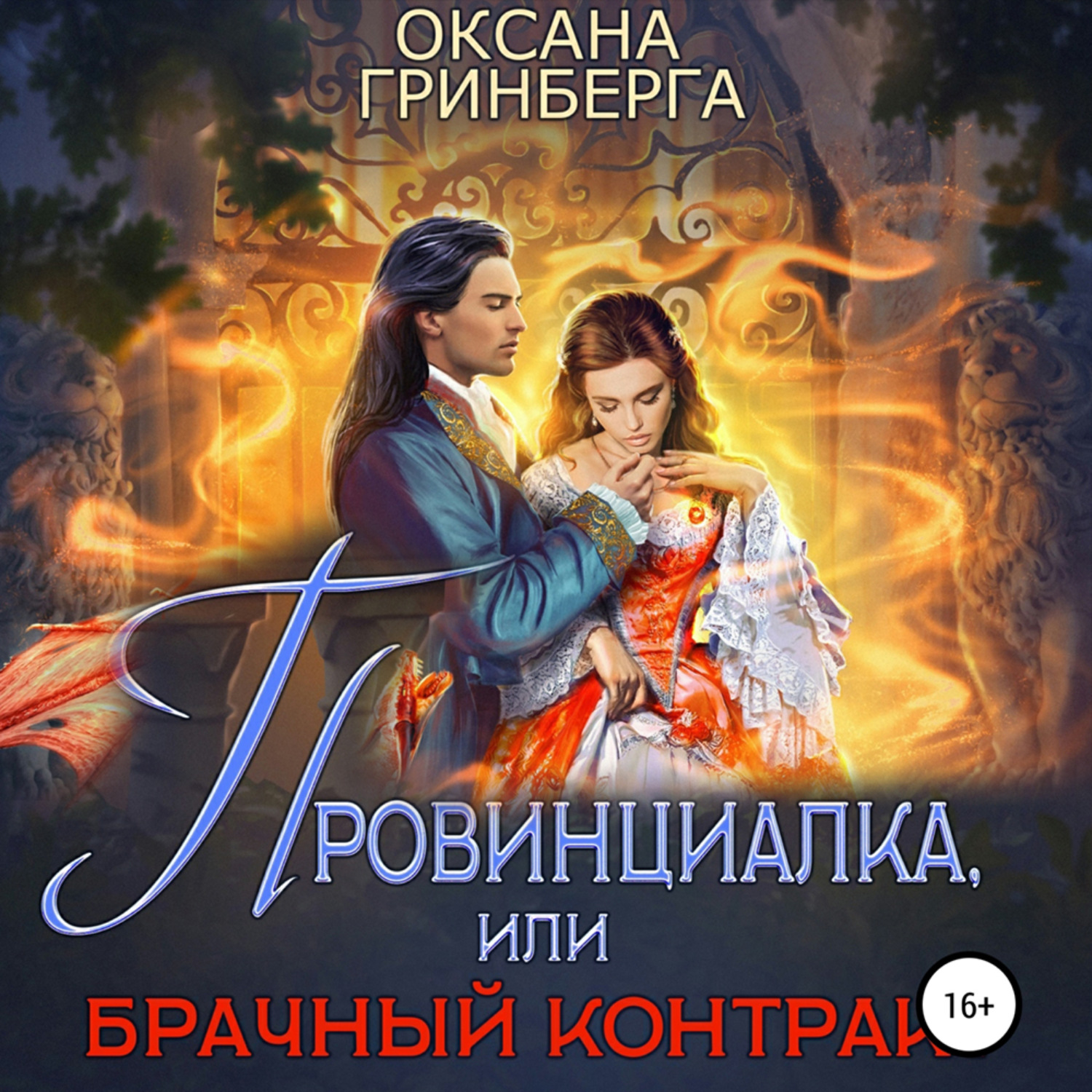 Обложка книги «Провинциалка, или Брачный Контракт»