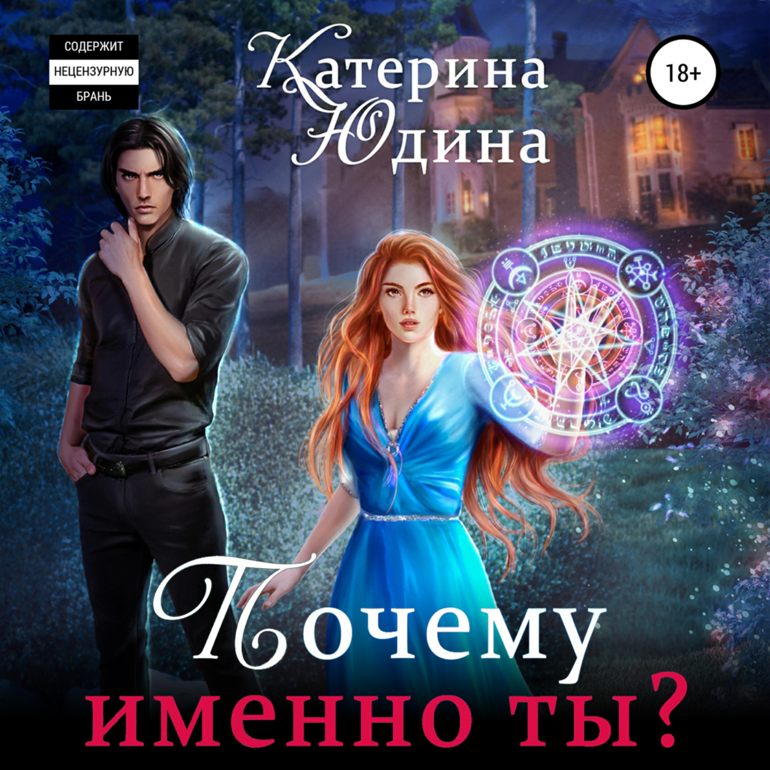 Обложка книги «Почему именно ты?..»
