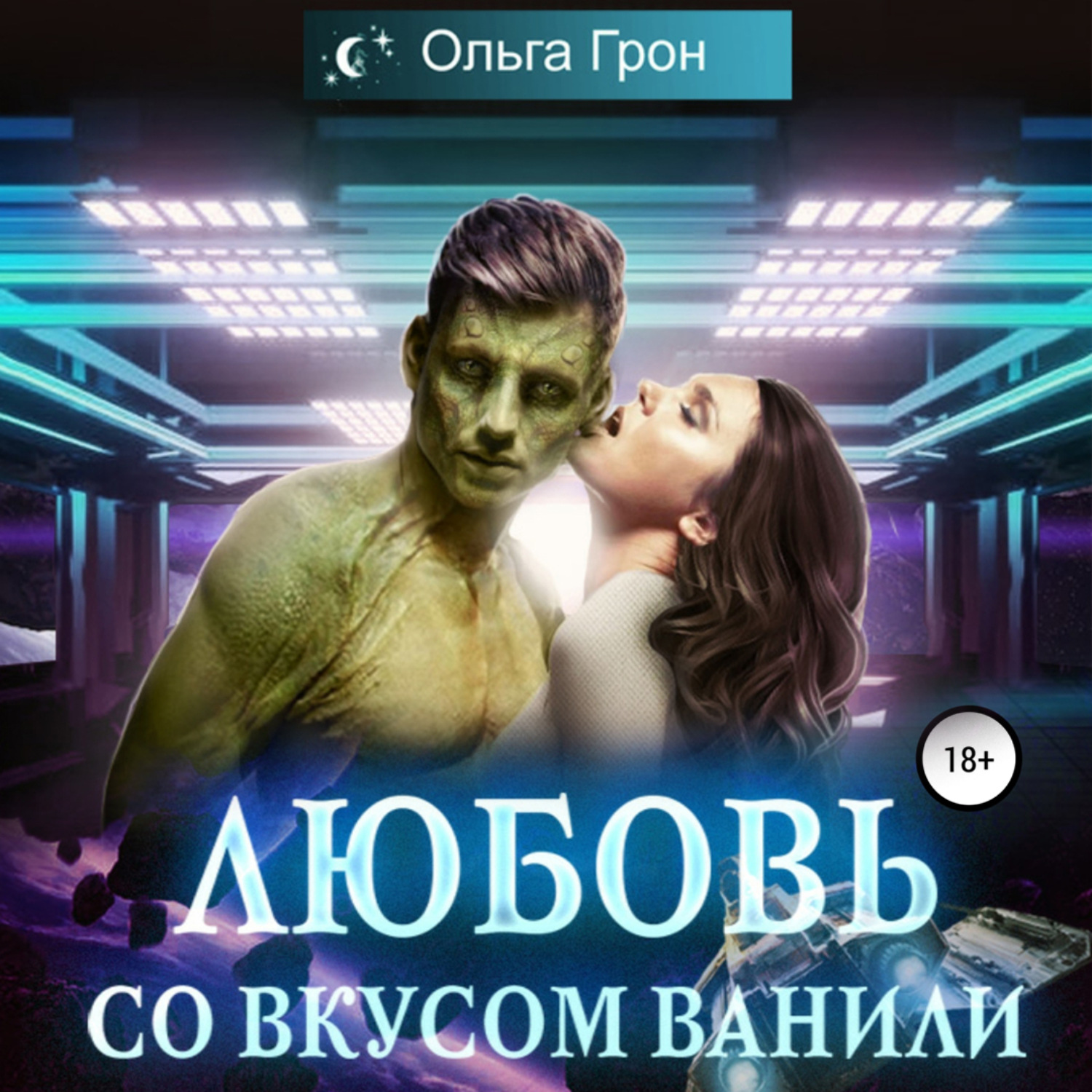 Обложка книги «Любовь со вкусом ванили»