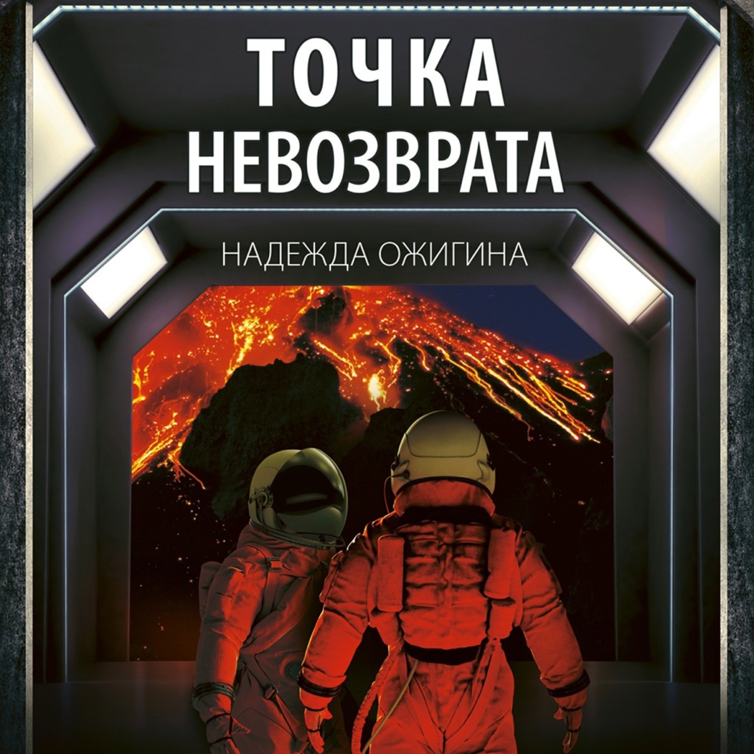 Обложка книги «Точка невозврата»
