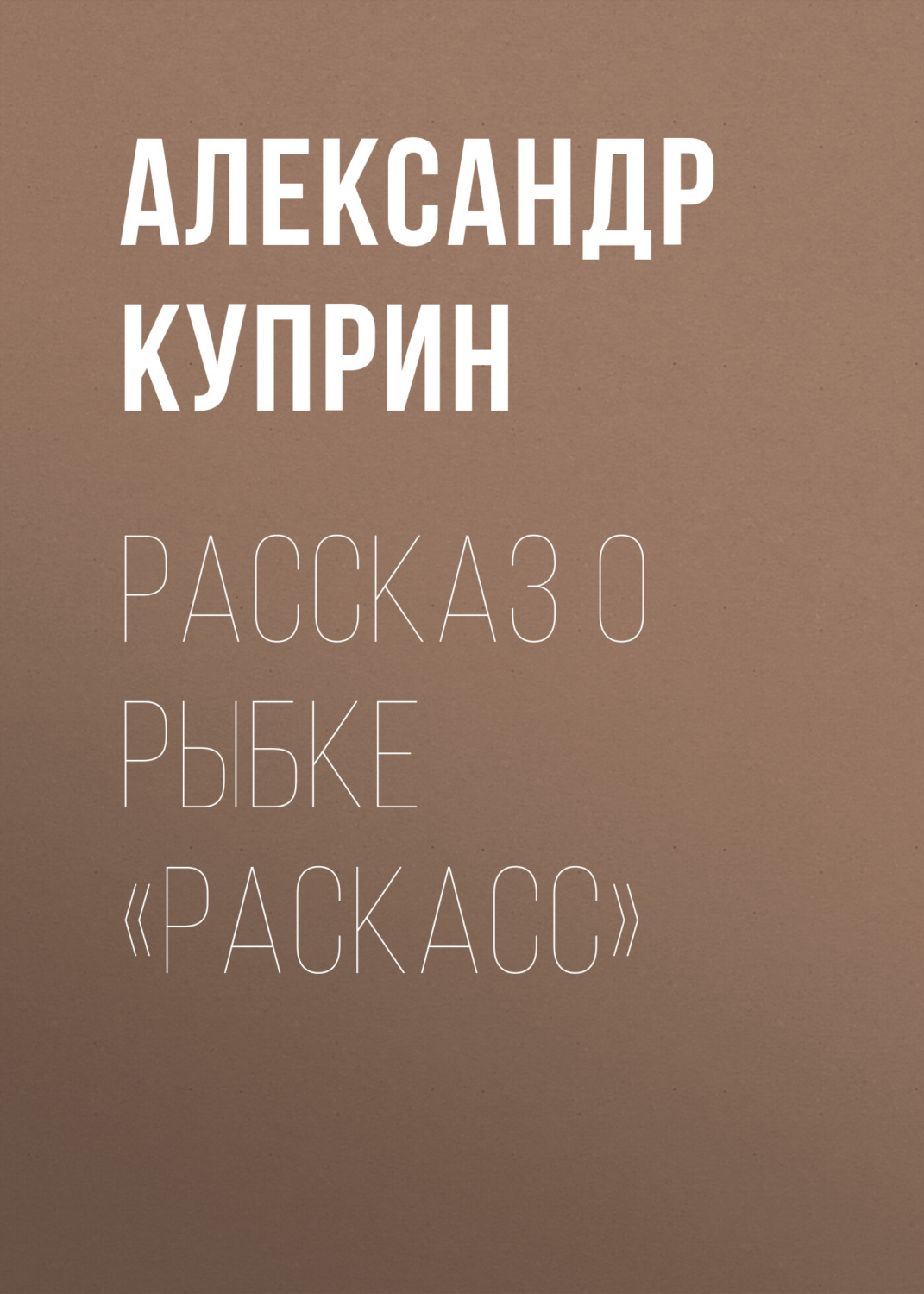 Обложка книги «Рассказ о рыбке «раскасс»»