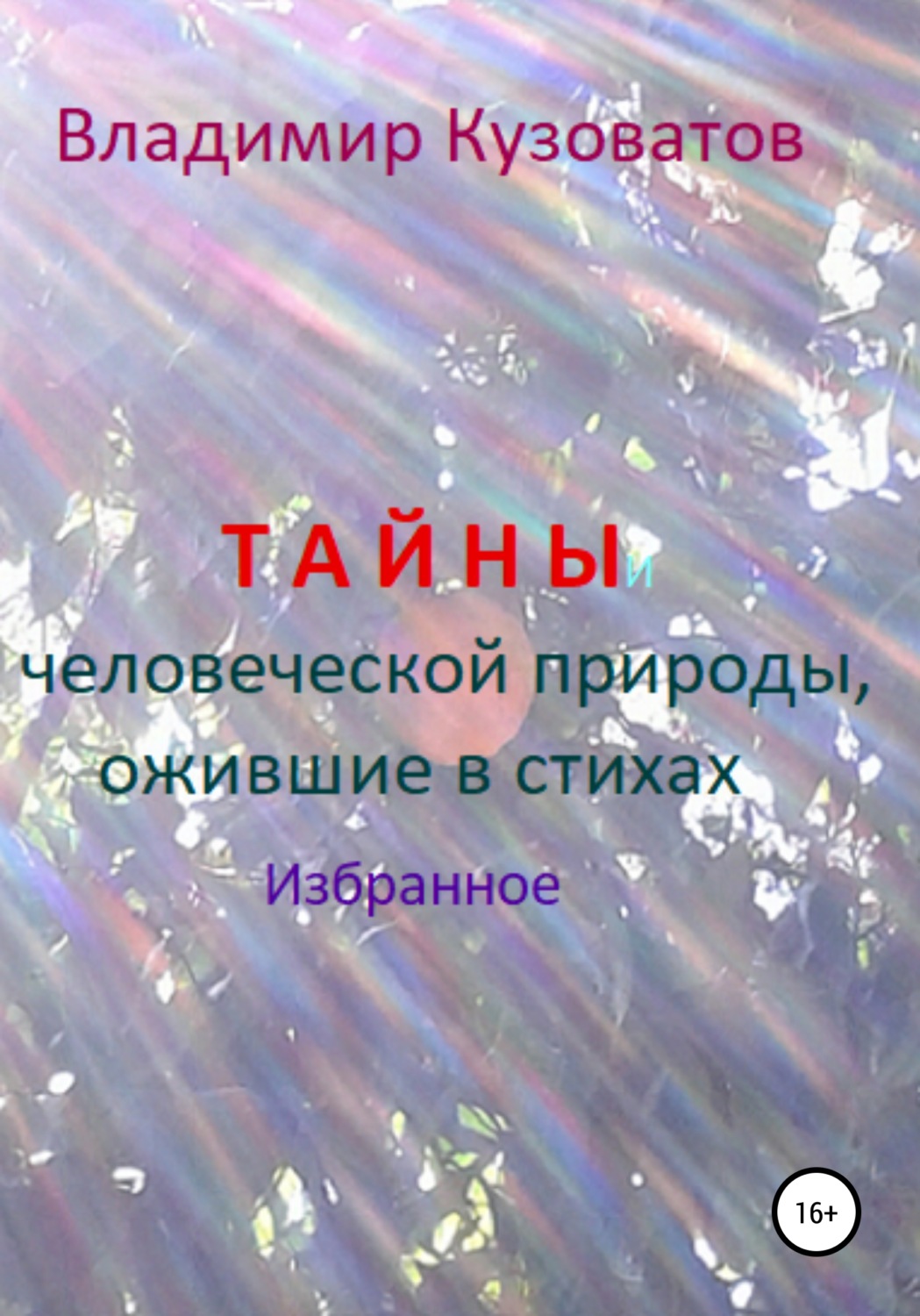 Обложка книги «Тайны человеческой природы, ожившие в стихах. Избранное»