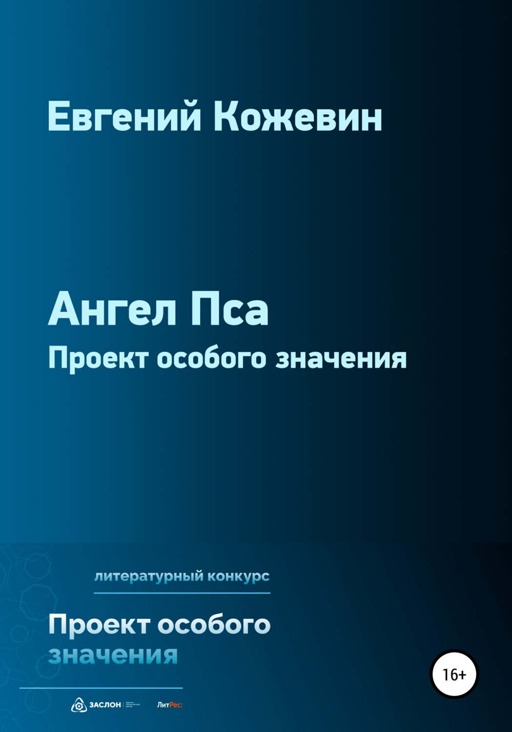 Обложка книги «Ангел Пса»