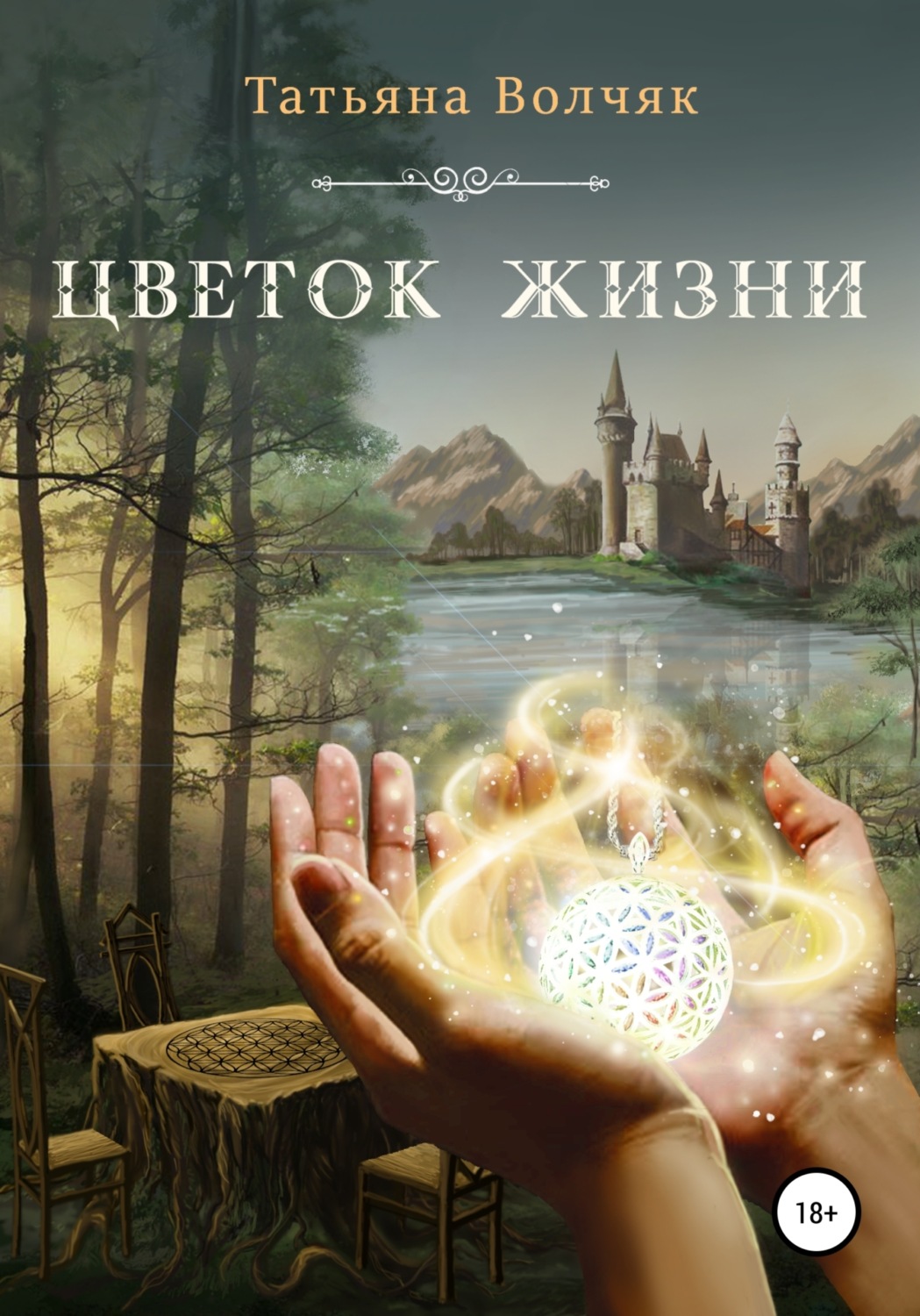 Обложка книги «Цветок жизни»