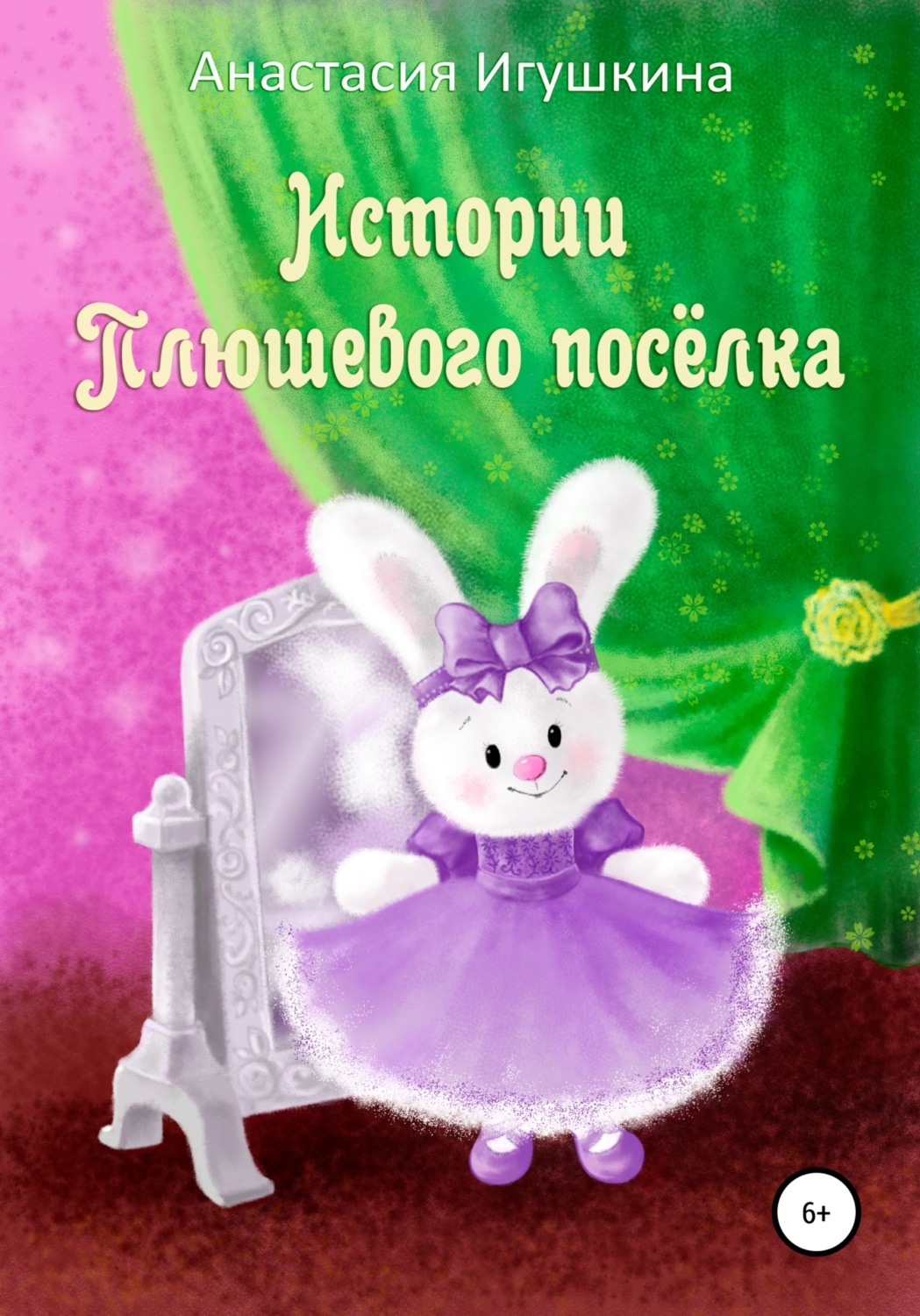 Обложка книги «Истории Плюшевого посёлка»