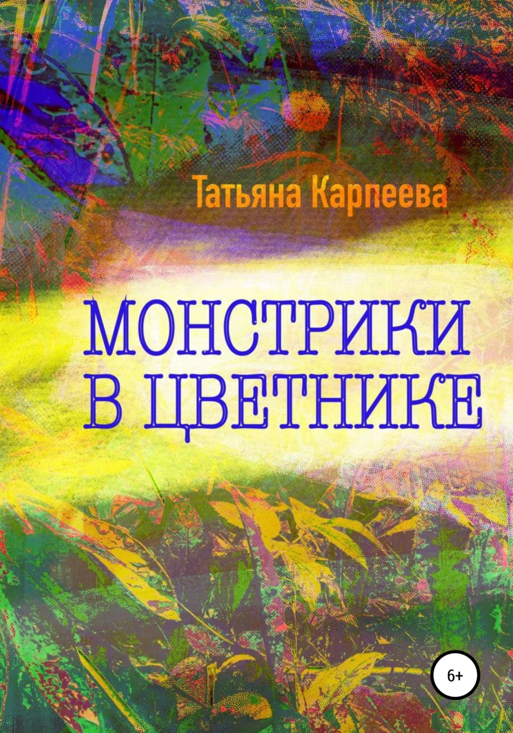 Обложка книги «Монстрики в цветнике»
