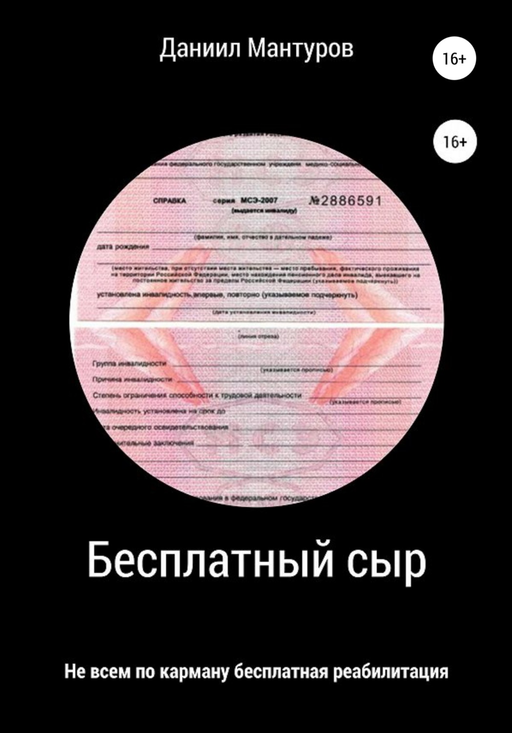 Обложка книги «Бесплатный сыр»