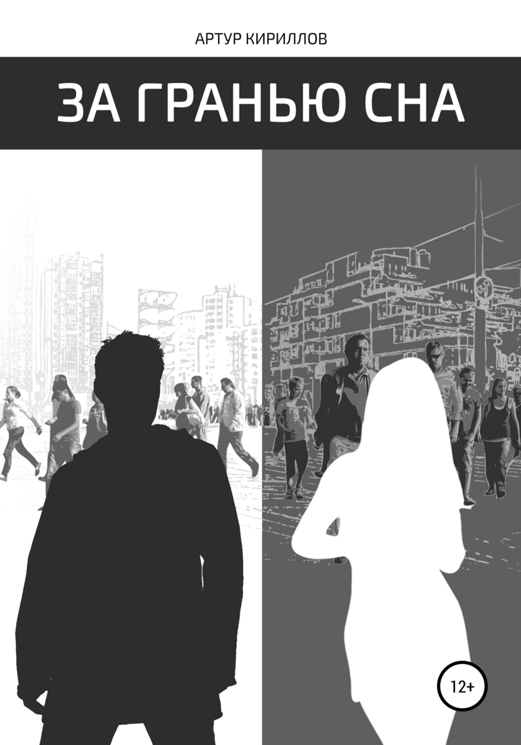 Обложка книги «За гранью сна»