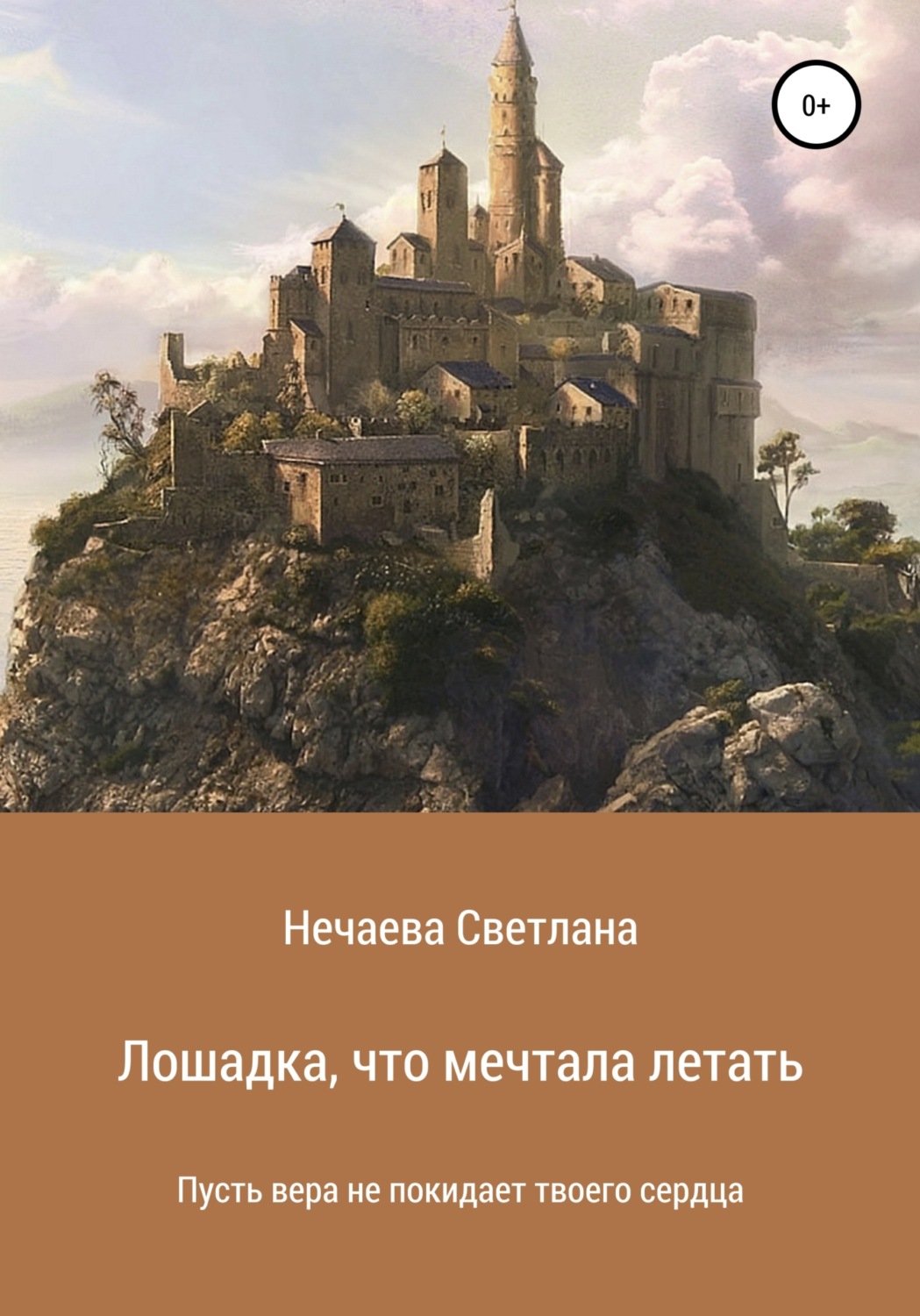 Обложка книги «Лошадка, что мечтала летать»