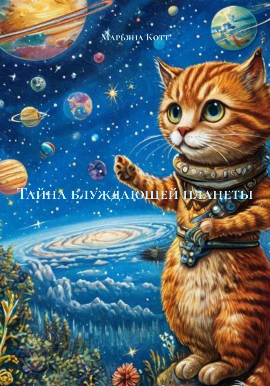 Обложка книги «Тайна блуждающей планеты»