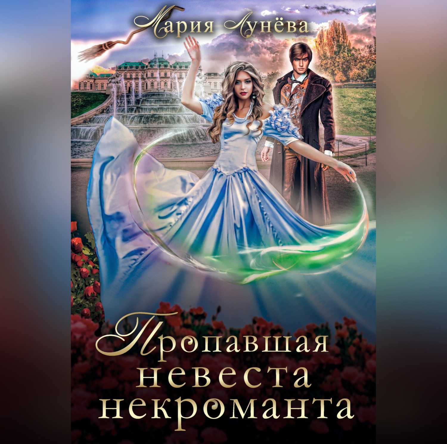 Обложка книги «Пропавшая невеста некроманта»