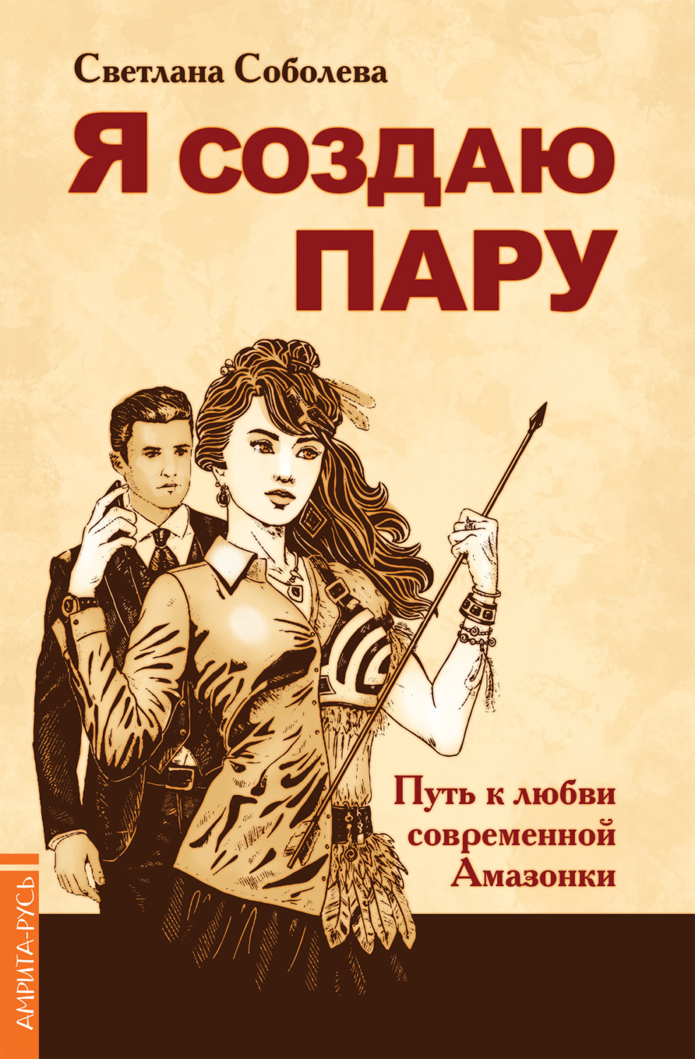 Обложка книги «Я создаю пару. Путь к любви современной Амазонки»