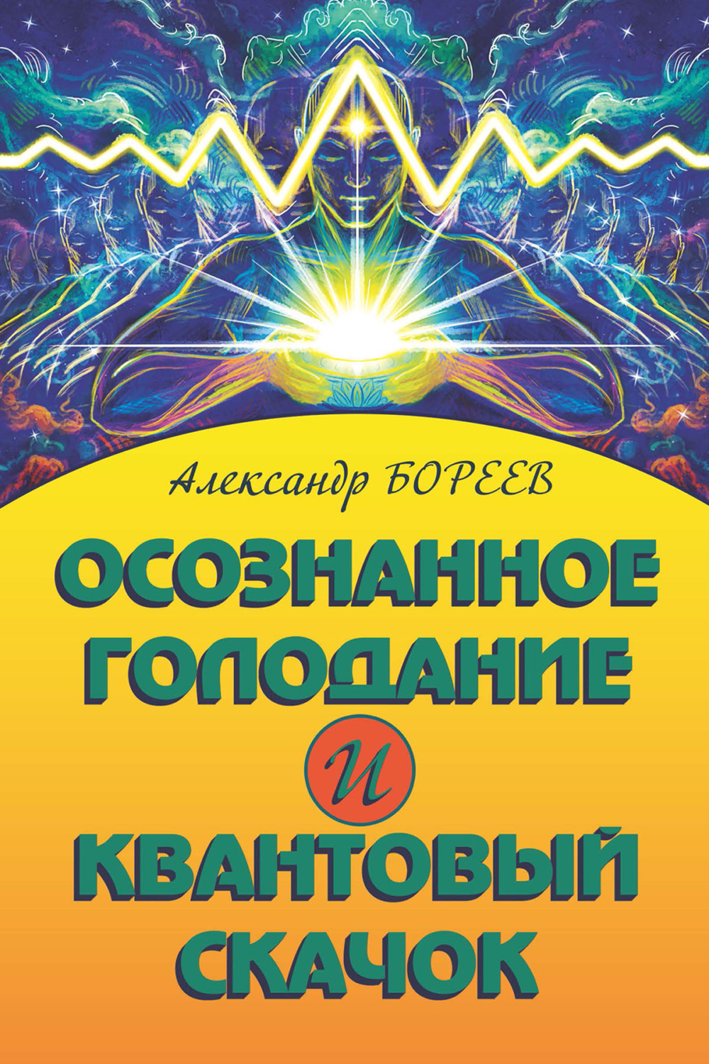 Обложка книги «Осознанное голодание и Квантовый скачок»